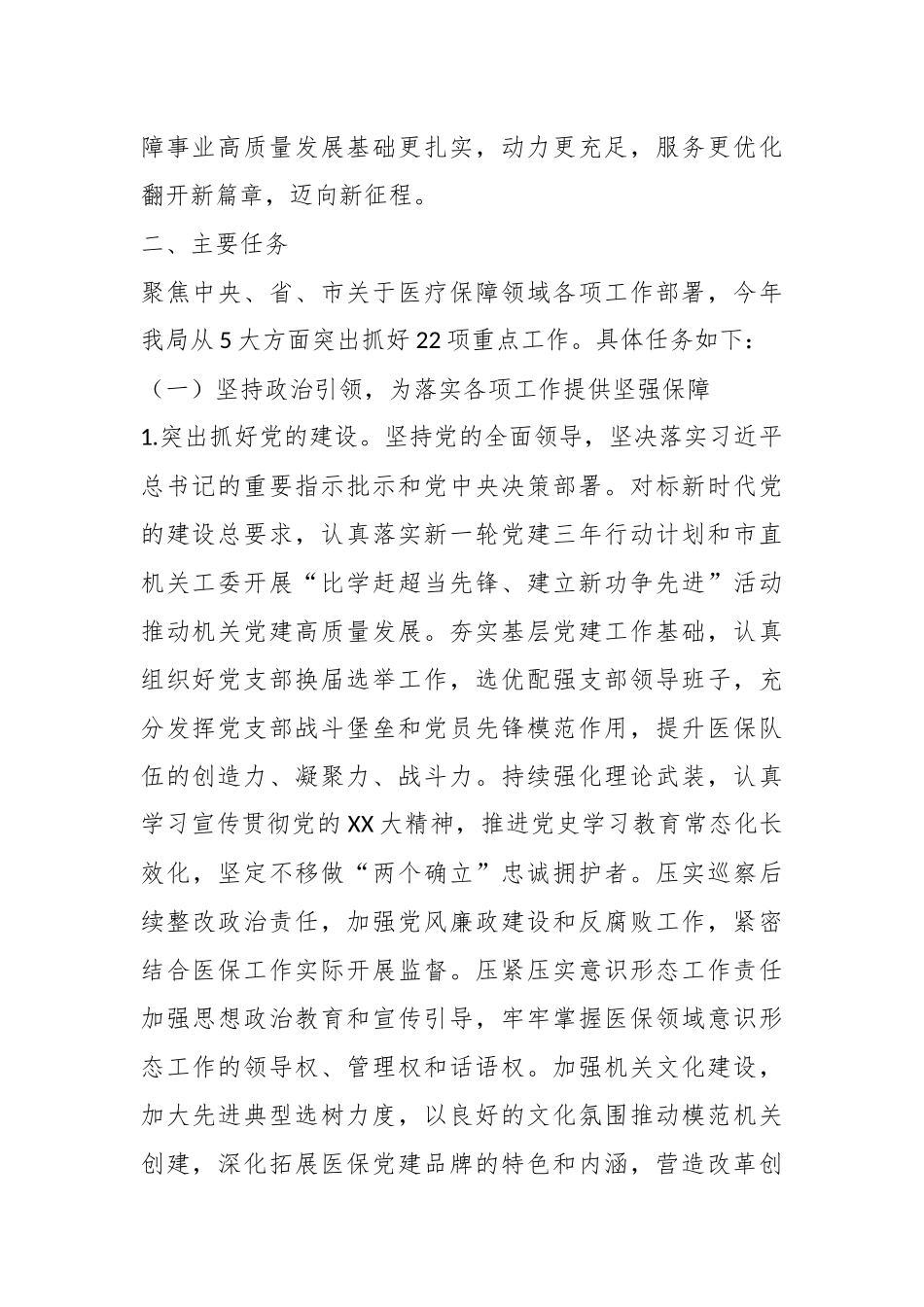 2023年X市医疗保障局“盯重点、重实干、抓落实”专项行动实施方案.docx_第3页