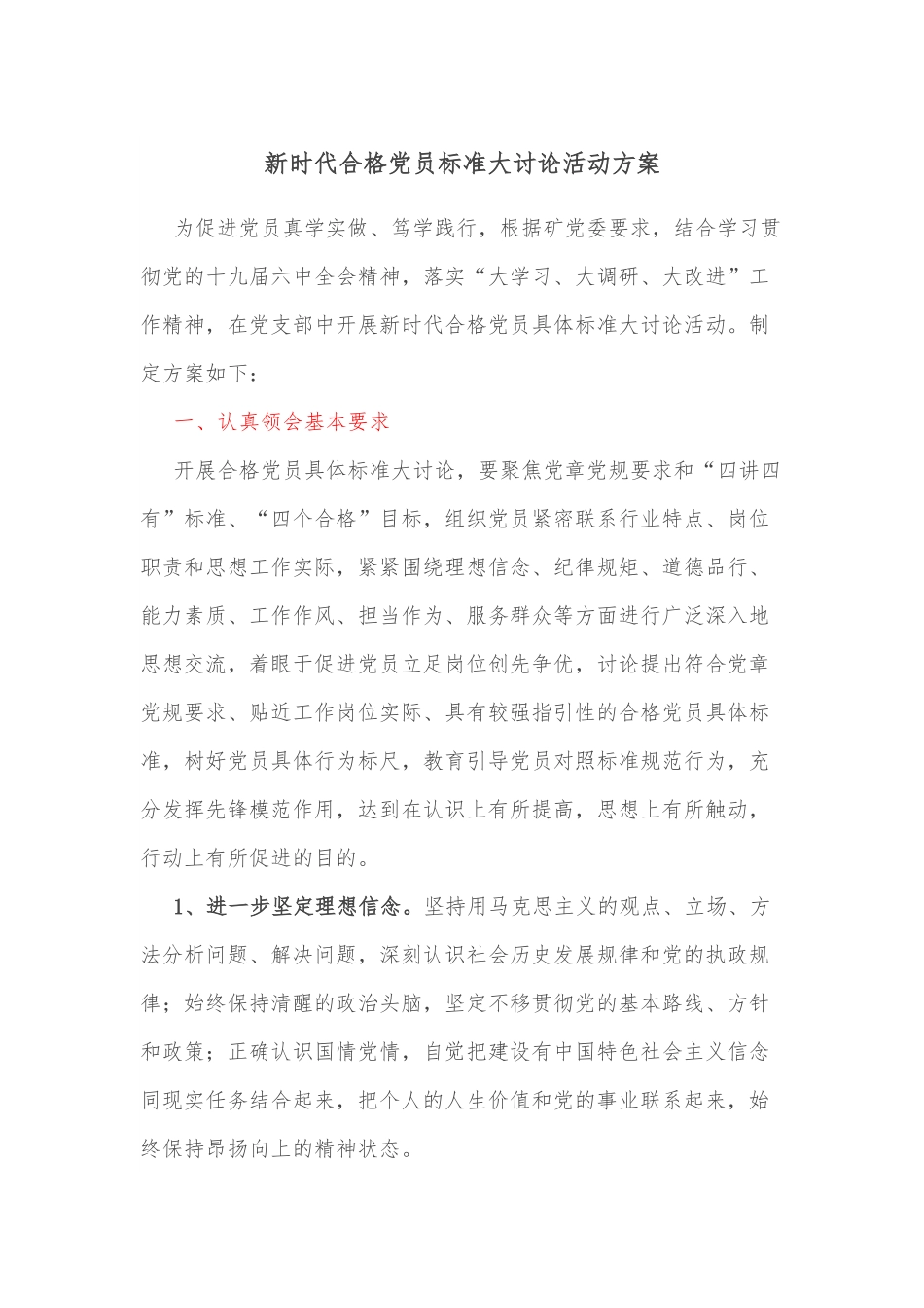 新时代合格党员标准大讨论活动方案.docx_第1页