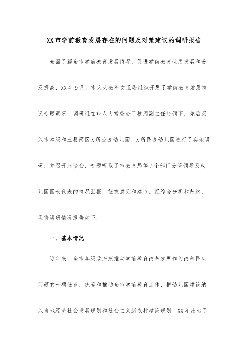 XX市学前教育发展存在的问题及对策建议的调研报告.docx_第1页