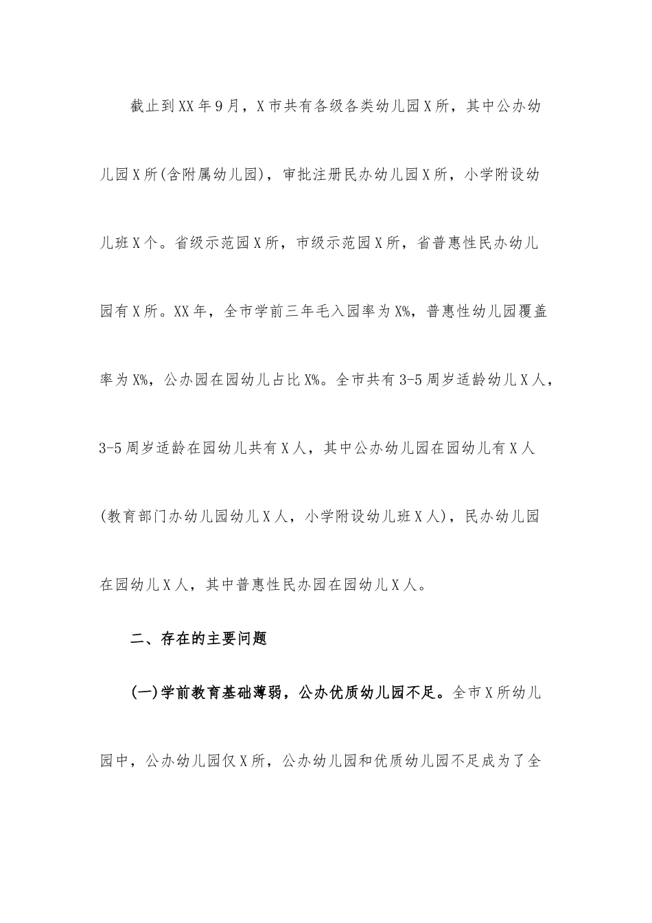 XX市学前教育发展存在的问题及对策建议的调研报告.docx_第3页