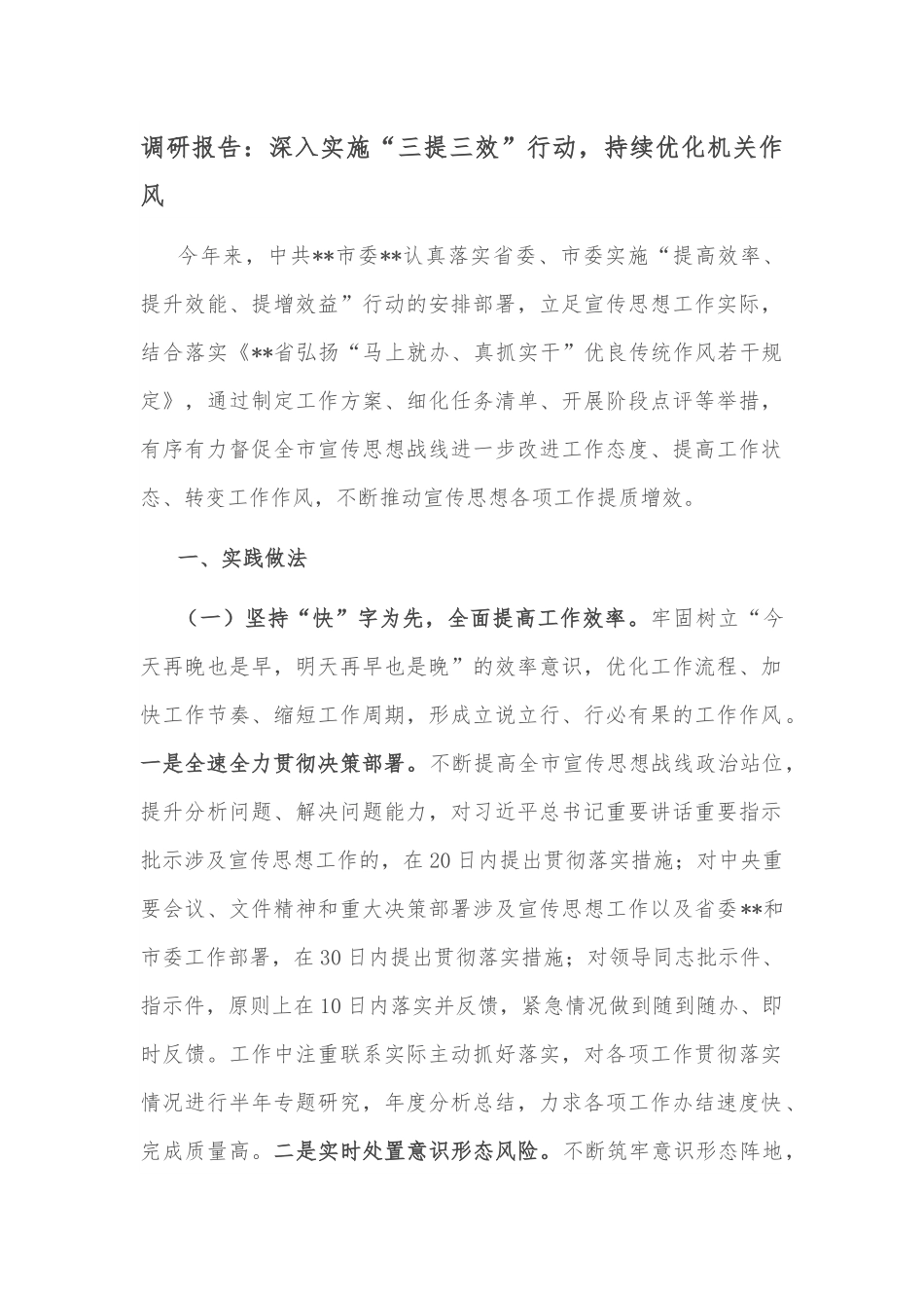 调研报告：深入实施“三提三效”行动，持续优化机关作风.docx_第1页