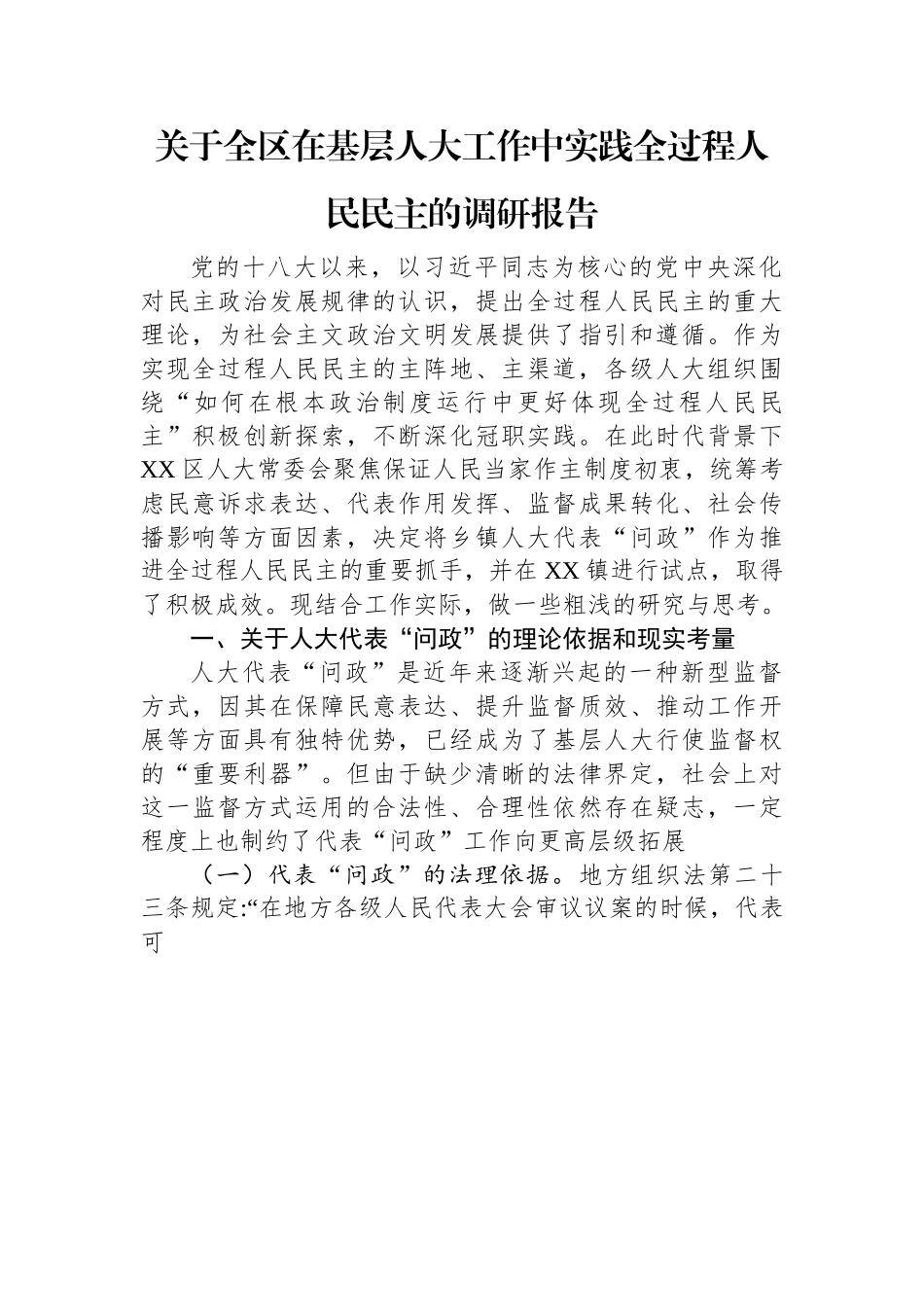 关于全区在基层人大工作中实践全过程人民民主的调研报告.docx_第1页