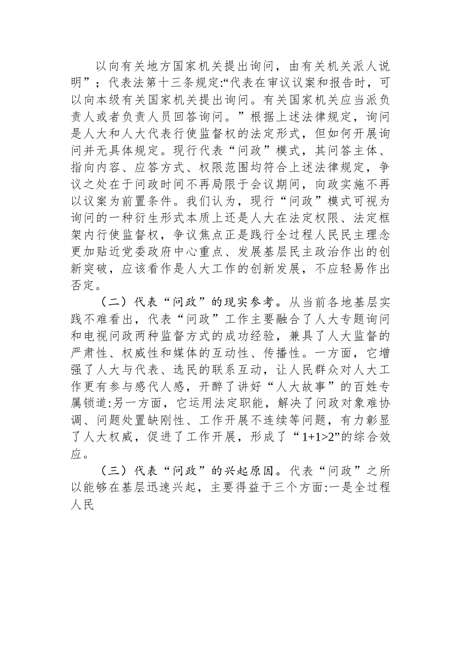 关于全区在基层人大工作中实践全过程人民民主的调研报告.docx_第2页
