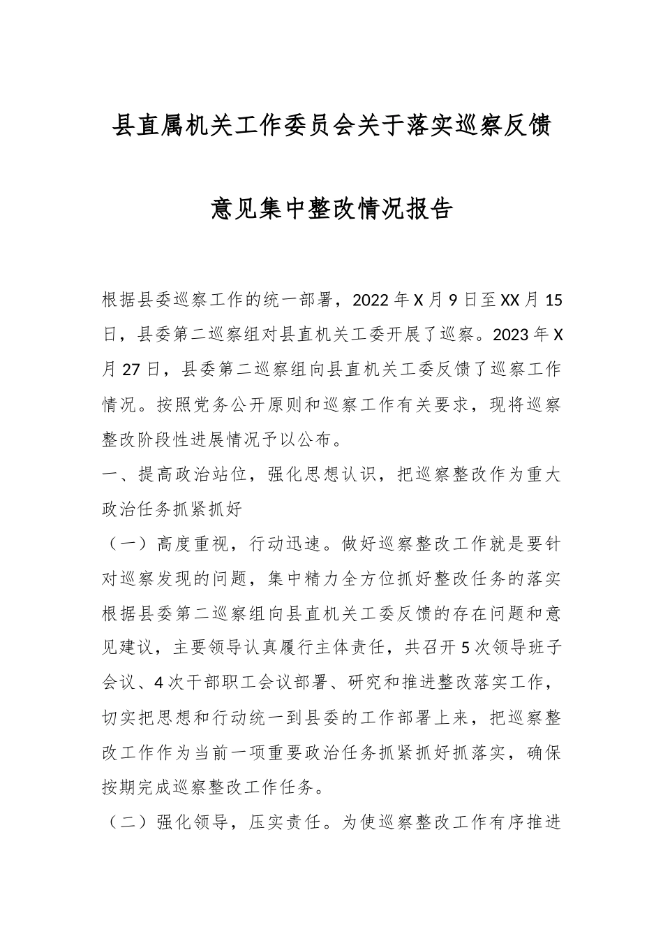 县直属机关工作委员会关于落实巡察反馈意见集中整改情况报告.docx_第1页