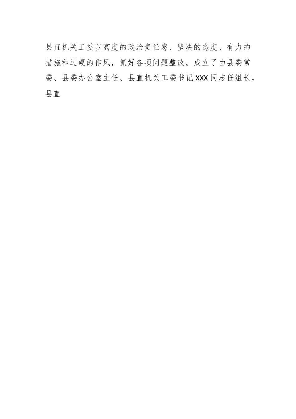 县直属机关工作委员会关于落实巡察反馈意见集中整改情况报告.docx_第2页