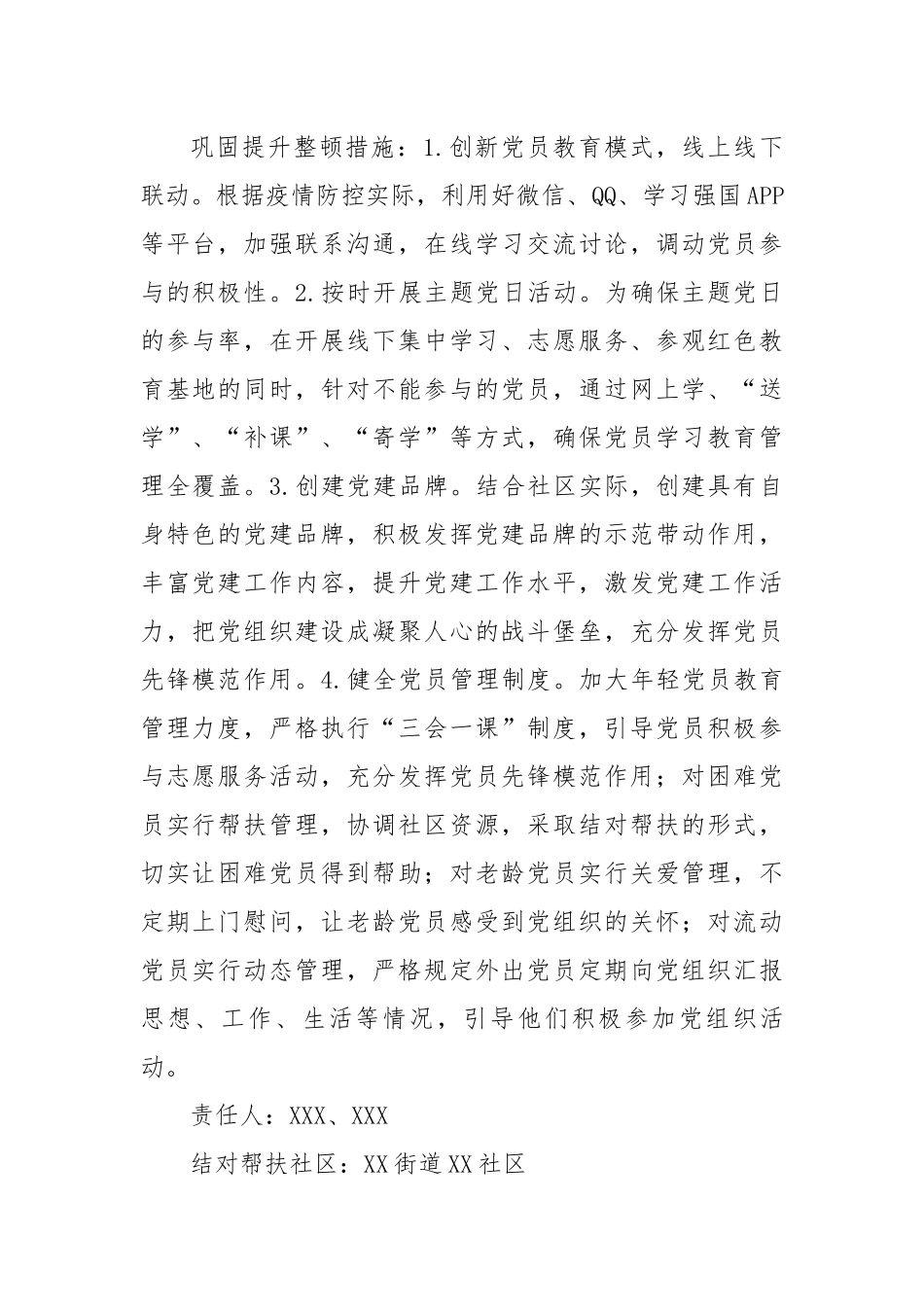 软弱涣散党组织巩固提升整顿工作方案.docx_第2页