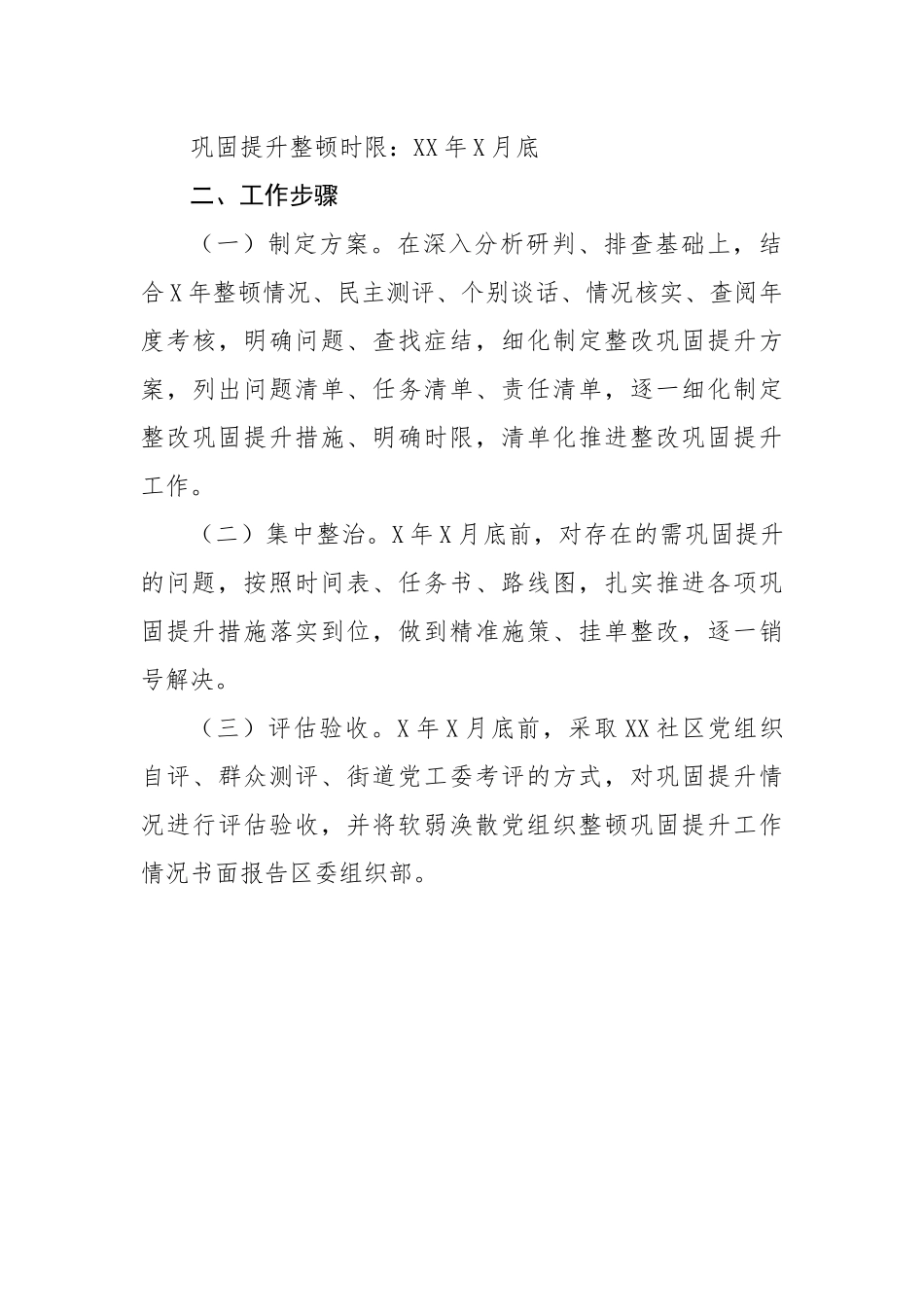 软弱涣散党组织巩固提升整顿工作方案.docx_第3页