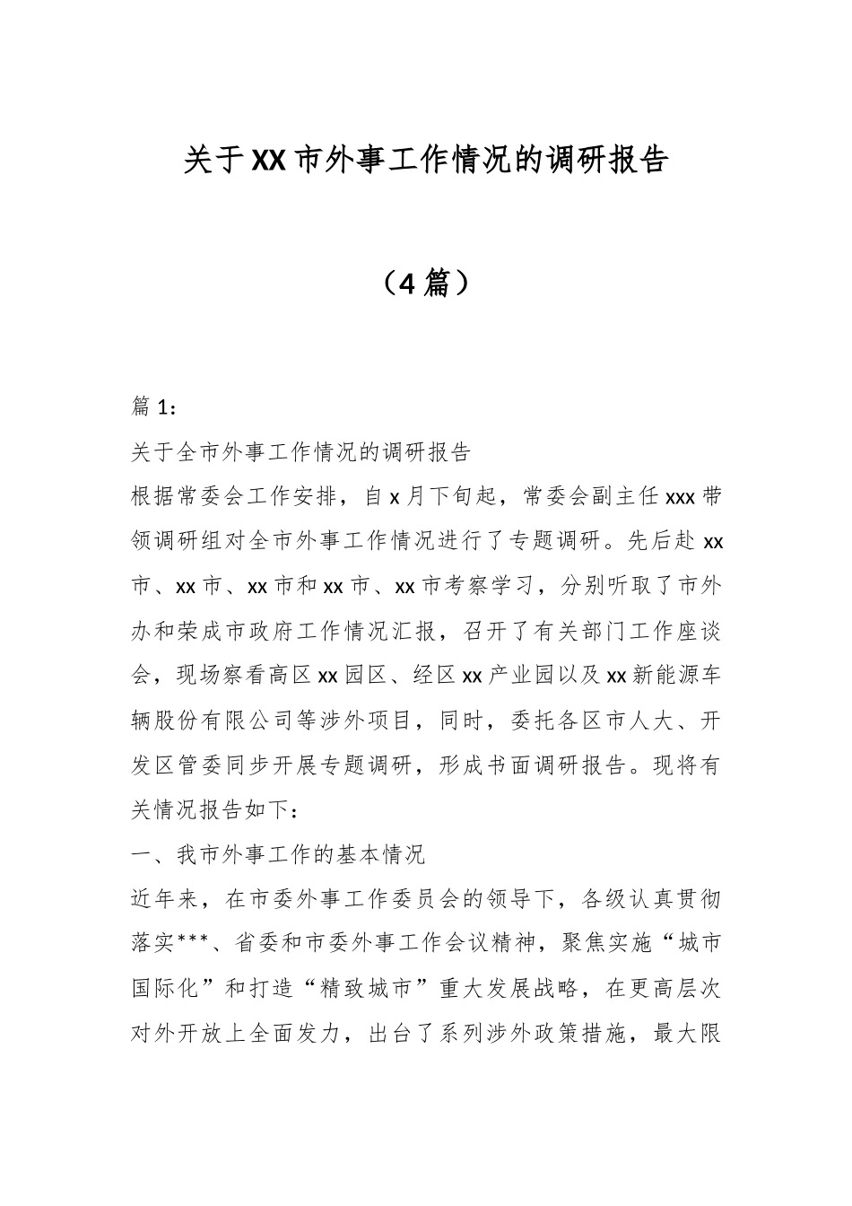 （4篇）关于XX市外事工作情况的调研报告.docx_第1页