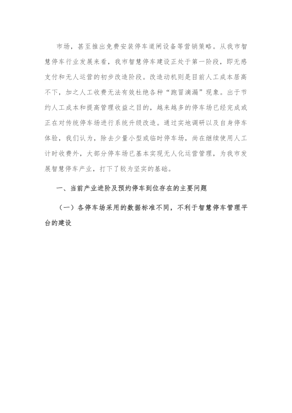关于智慧停车及停车预约到位技术试点情况的调研报告.docx_第3页