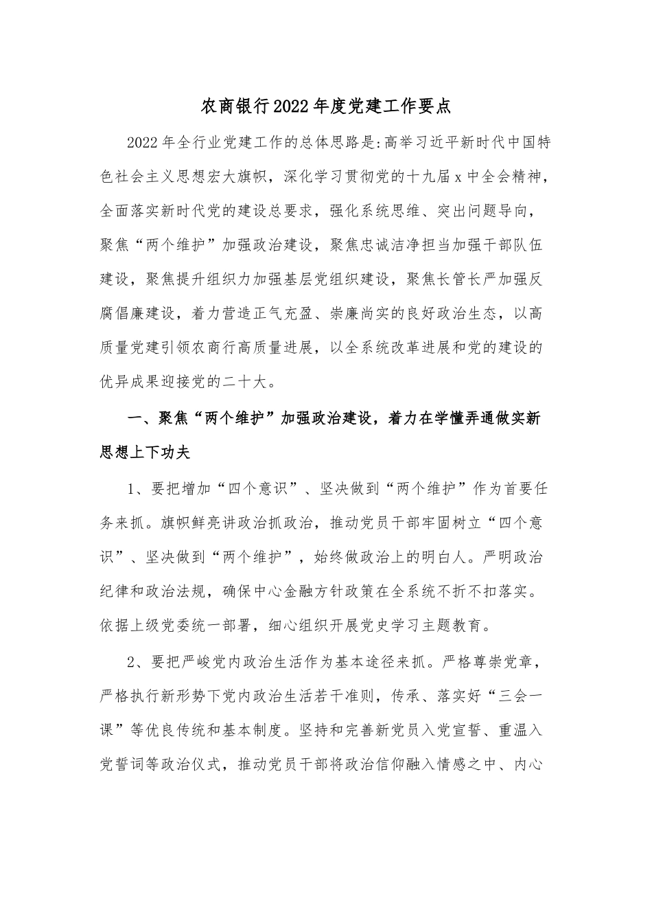 农商银行2022年度党建工作要点.docx_第1页