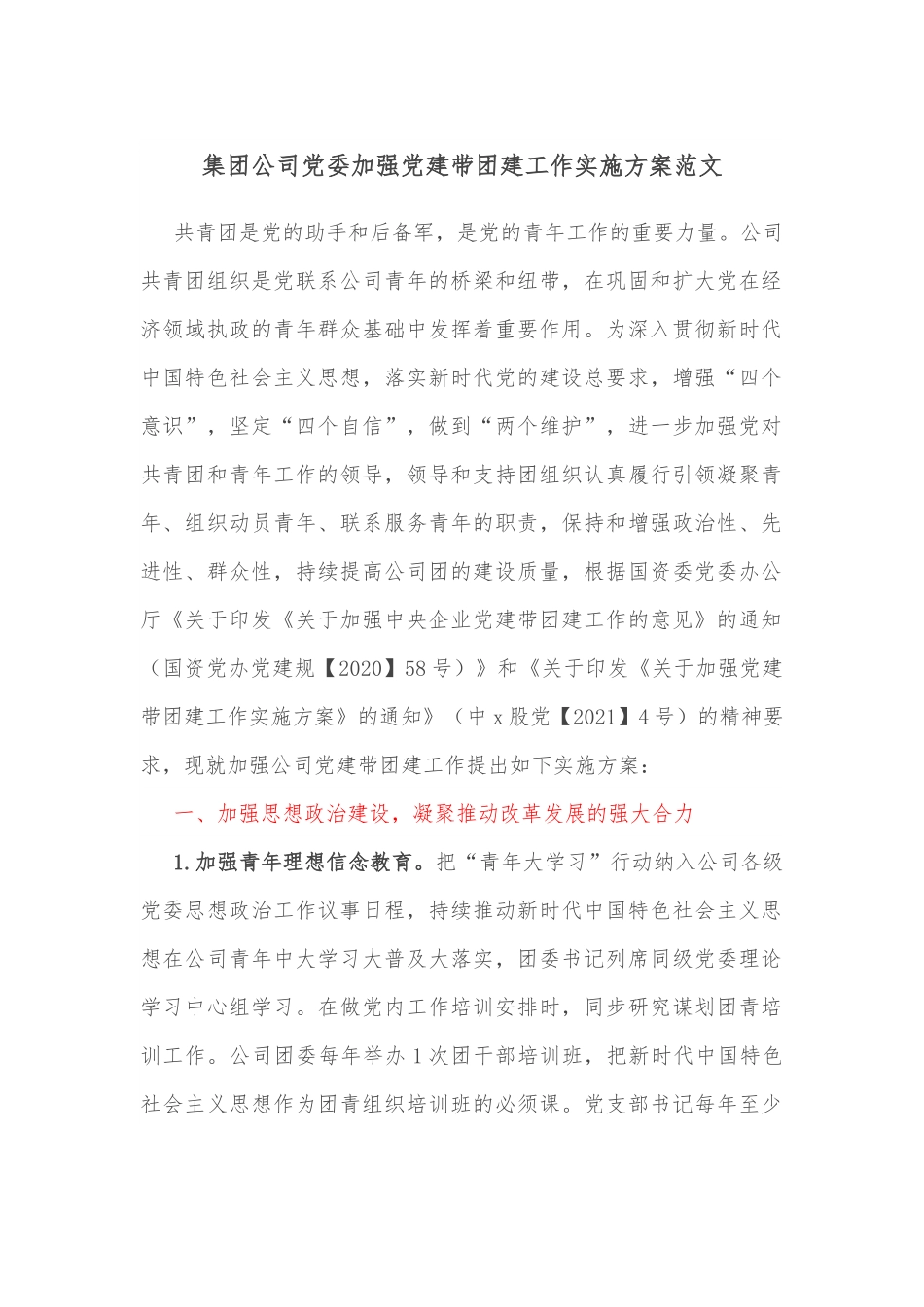 集团公司党委加强党建带团建工作实施方案范文.docx_第1页