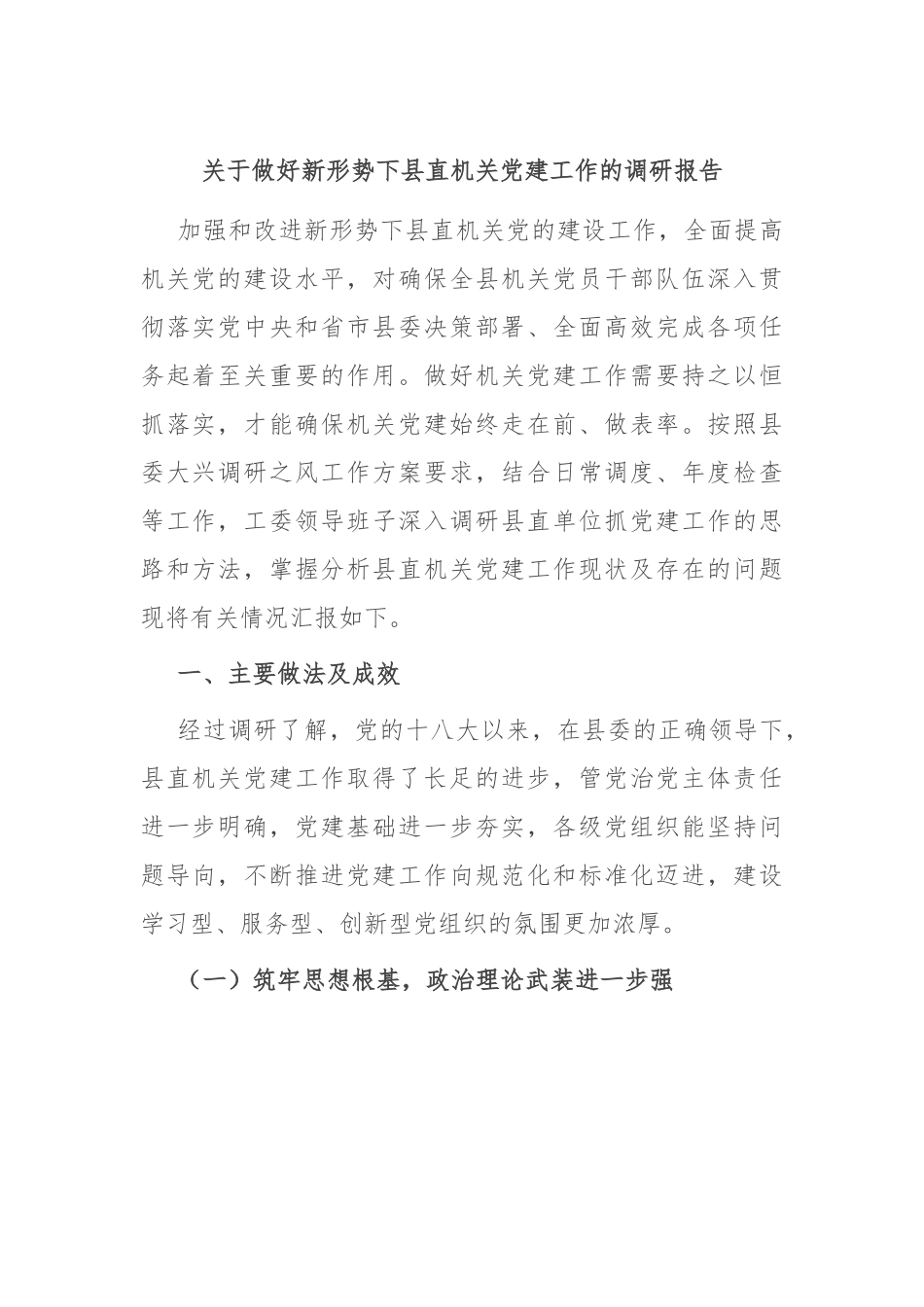 关于做好新形势下县直机关党建工作的调研报告.docx_第1页