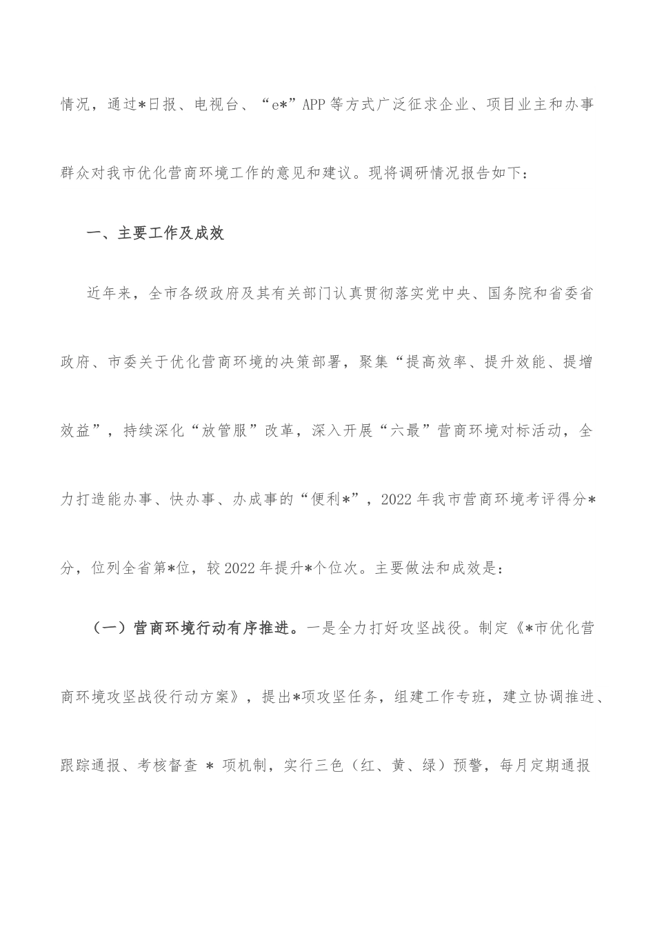 全市优化营商环境工作情况的调研报告.docx_第2页