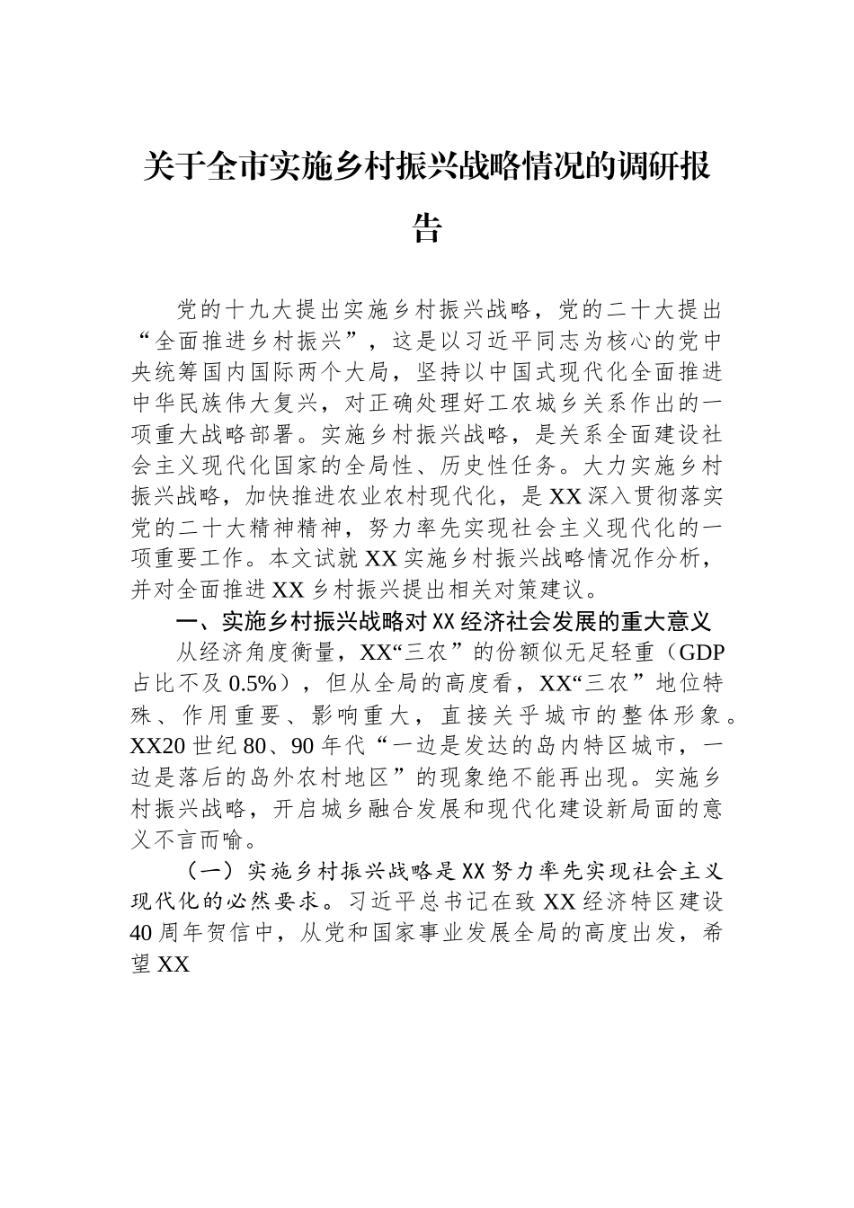 关于全市实施乡村振兴战略情况的调研报告.docx_第1页