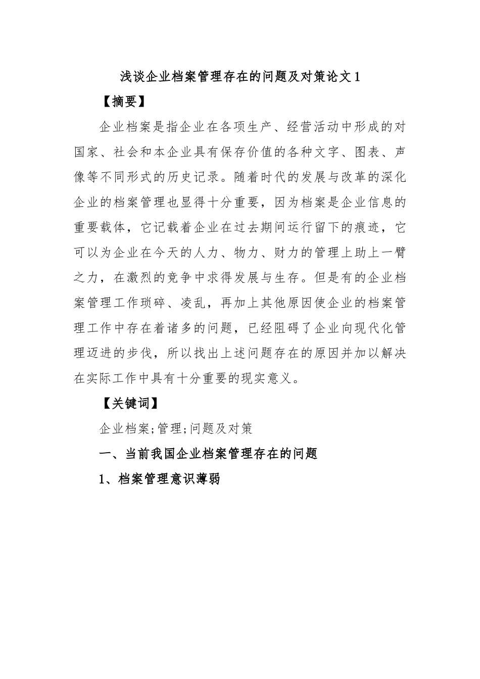 浅谈企业档案管理存在的问题及对策-13篇.docx_第1页