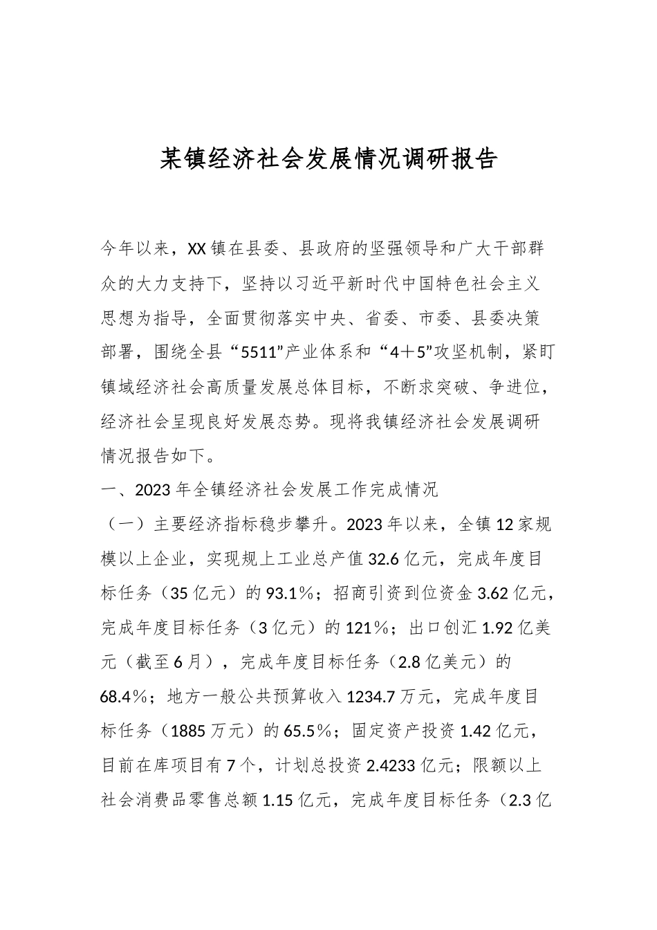 某镇经济社会发展情况调研报告.docx_第1页