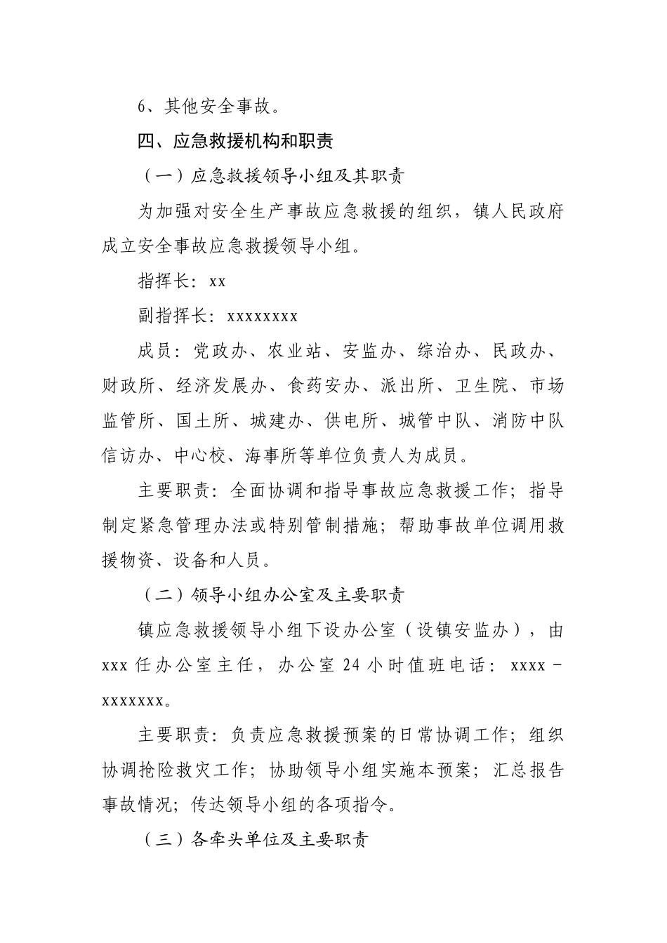 镇2022年度重大安全生产事故应急救援工作预案20220514.docx_第3页
