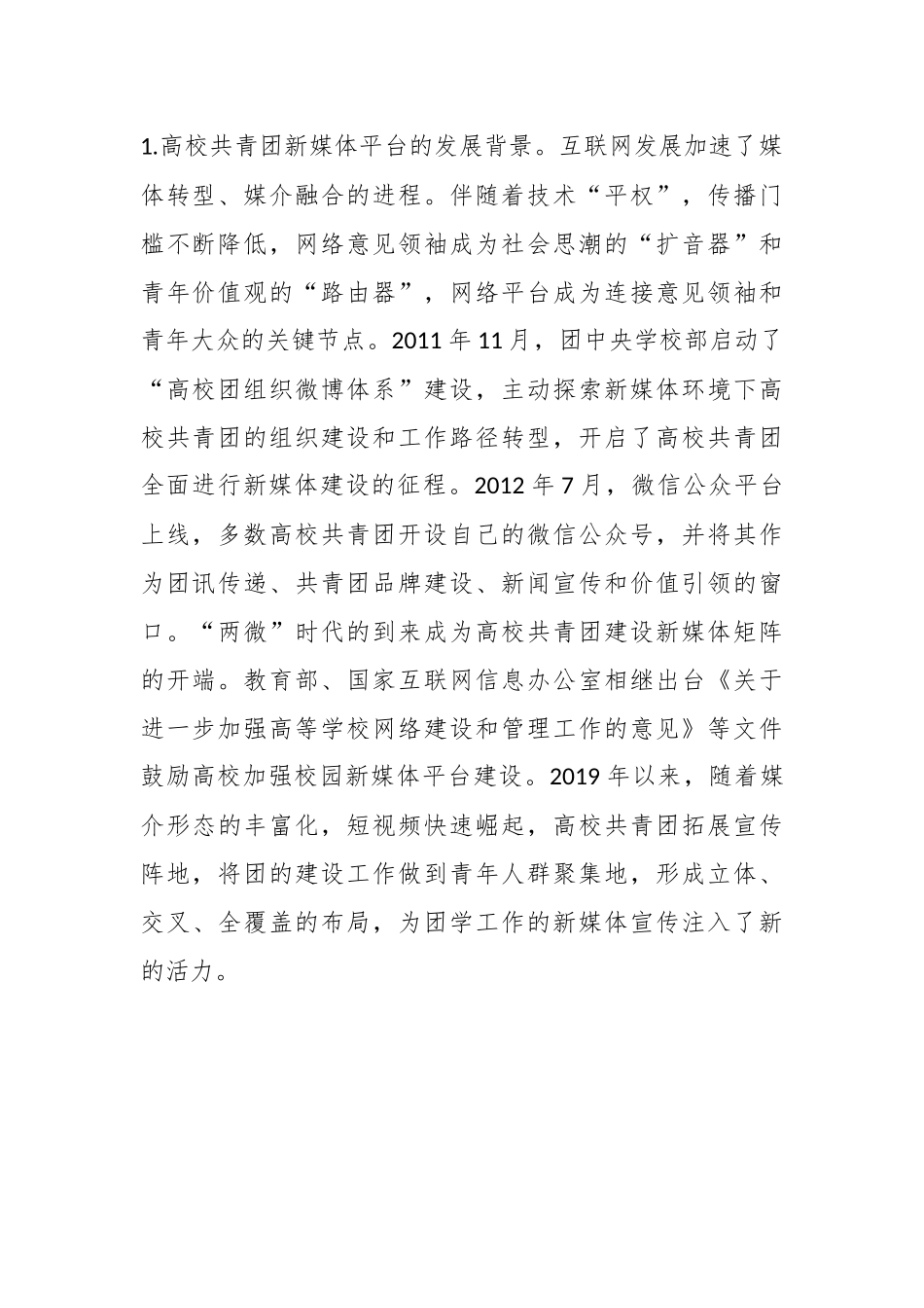 有关XX高校共青团新媒体平台工作调研报告.docx_第2页