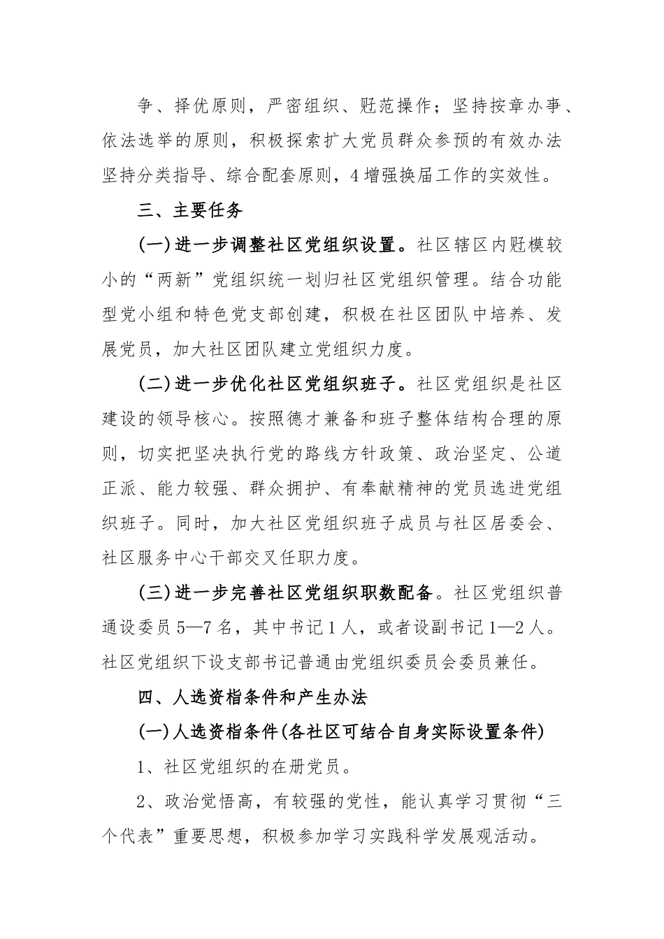 关于社区党组织换届选举工作实施方案.docx_第3页