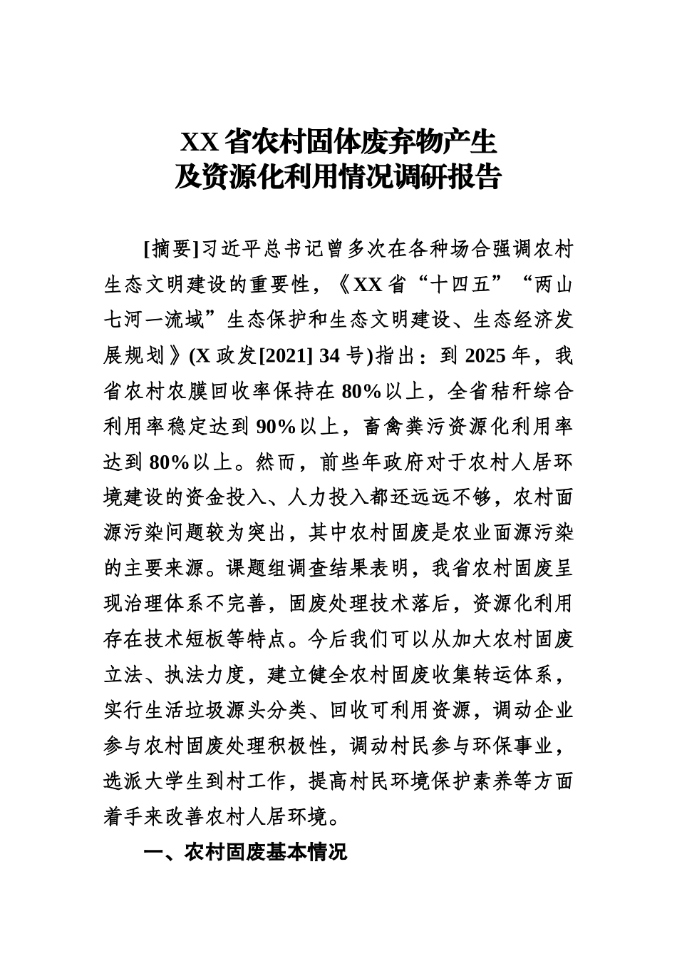 XX省农村固体废弃物产生及资源化利用情况调研报告.docx_第1页