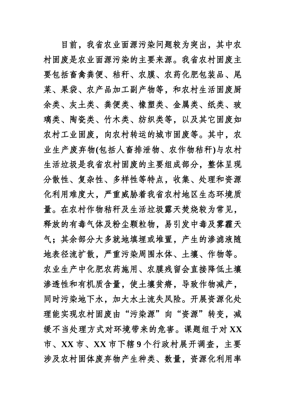 XX省农村固体废弃物产生及资源化利用情况调研报告.docx_第2页
