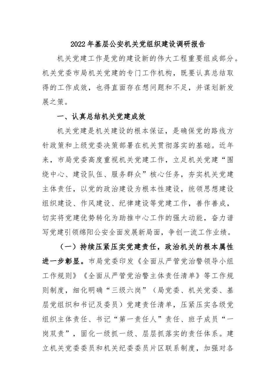 2022年基层公安机关党组织建设调研报告.docx_第1页