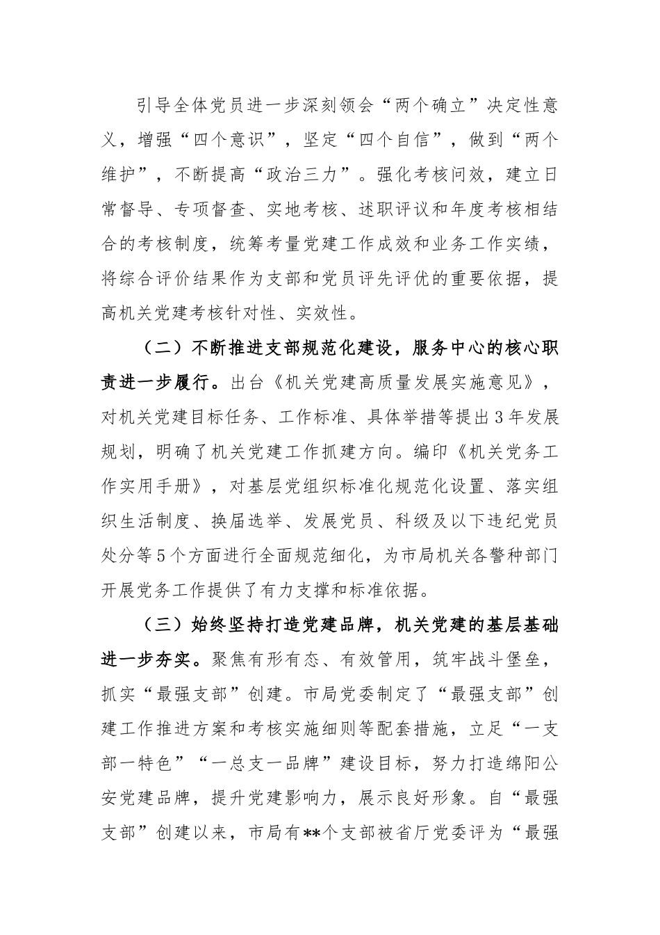 2022年基层公安机关党组织建设调研报告.docx_第3页