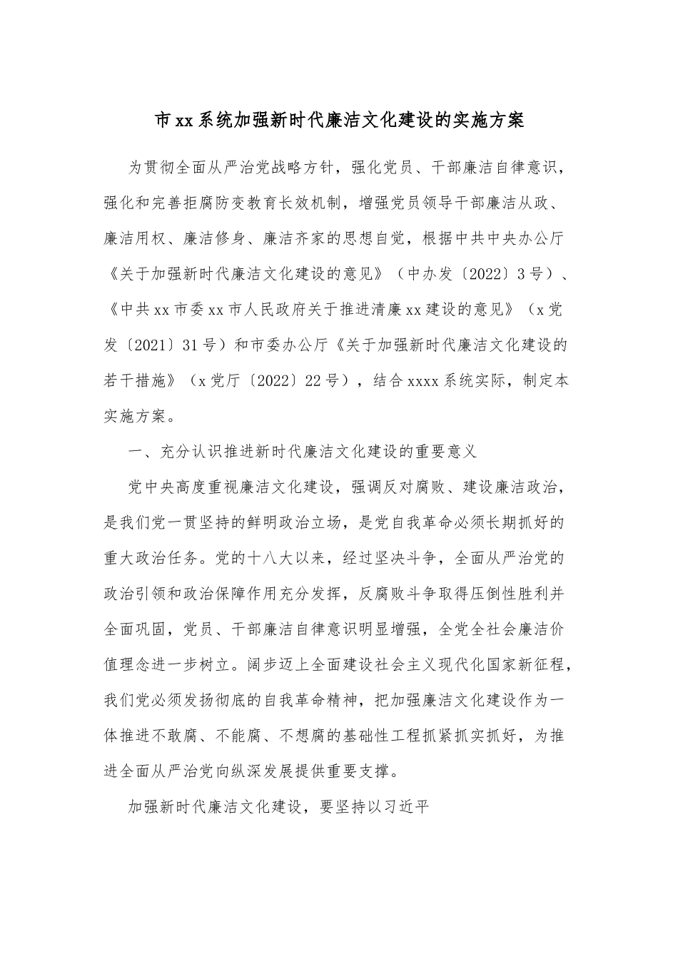 市xx系统加强新时代廉洁文化建设的实施方案.docx_第1页