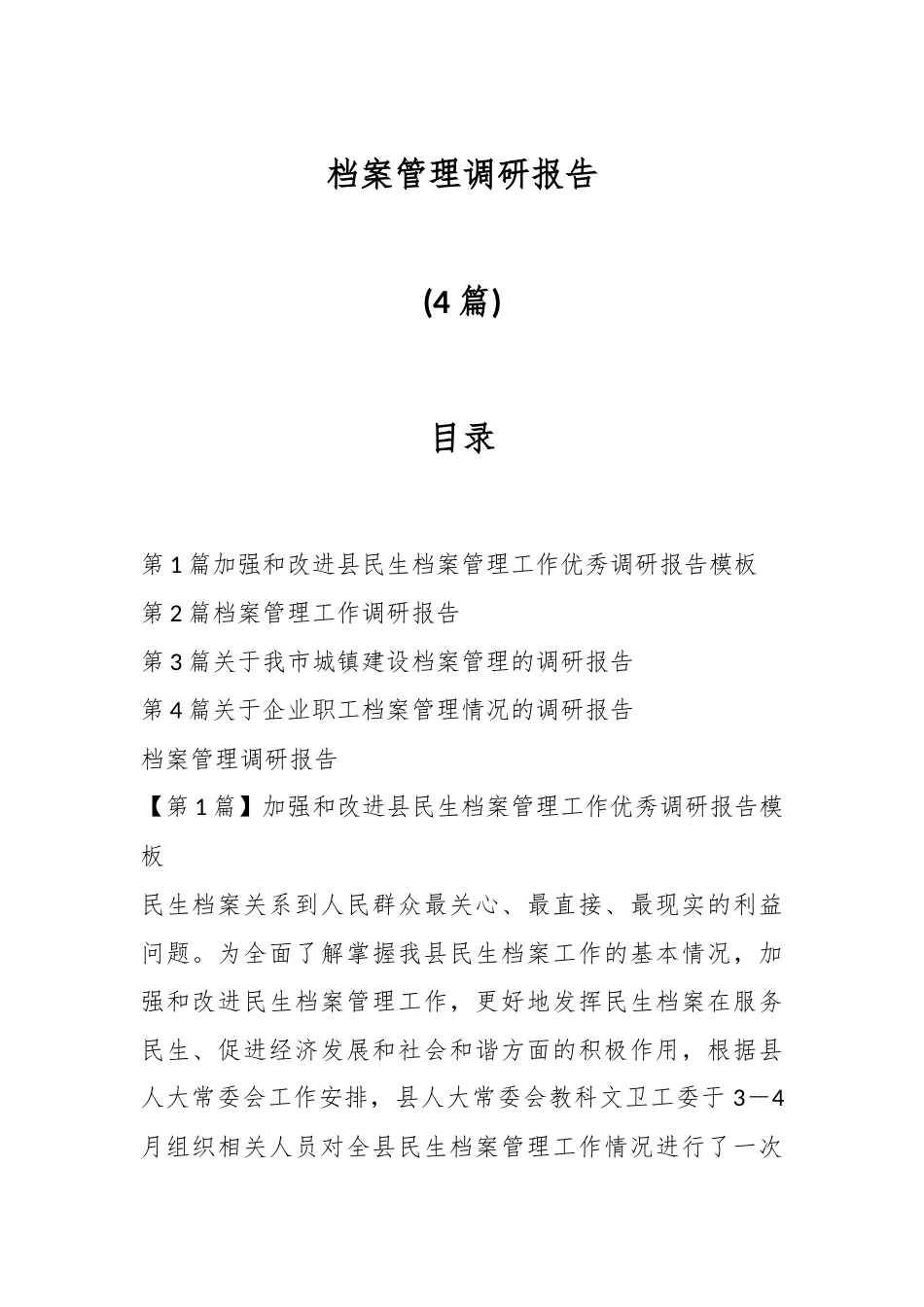(4篇)档案管理调研报告.docx_第1页