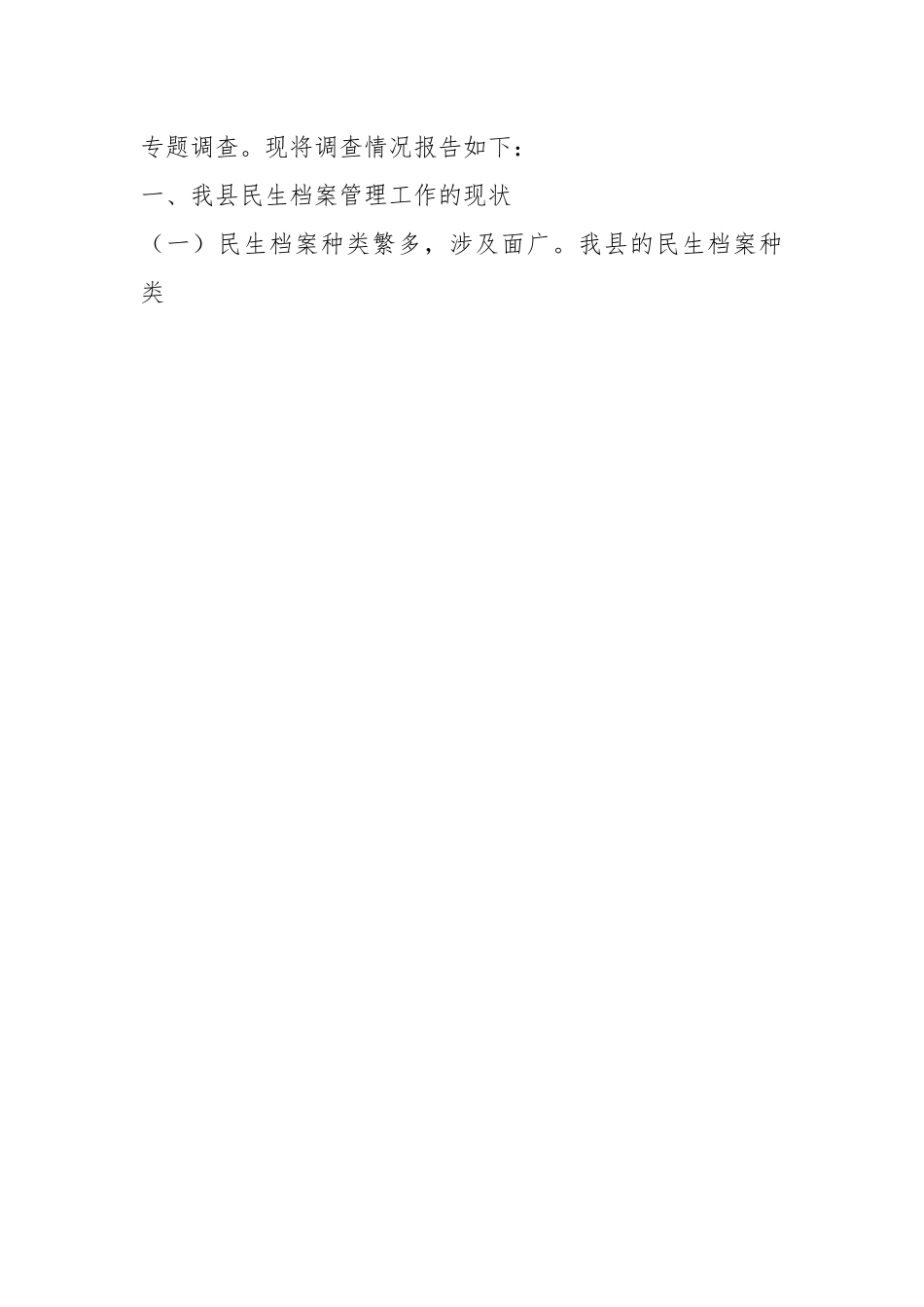 (4篇)档案管理调研报告.docx_第2页