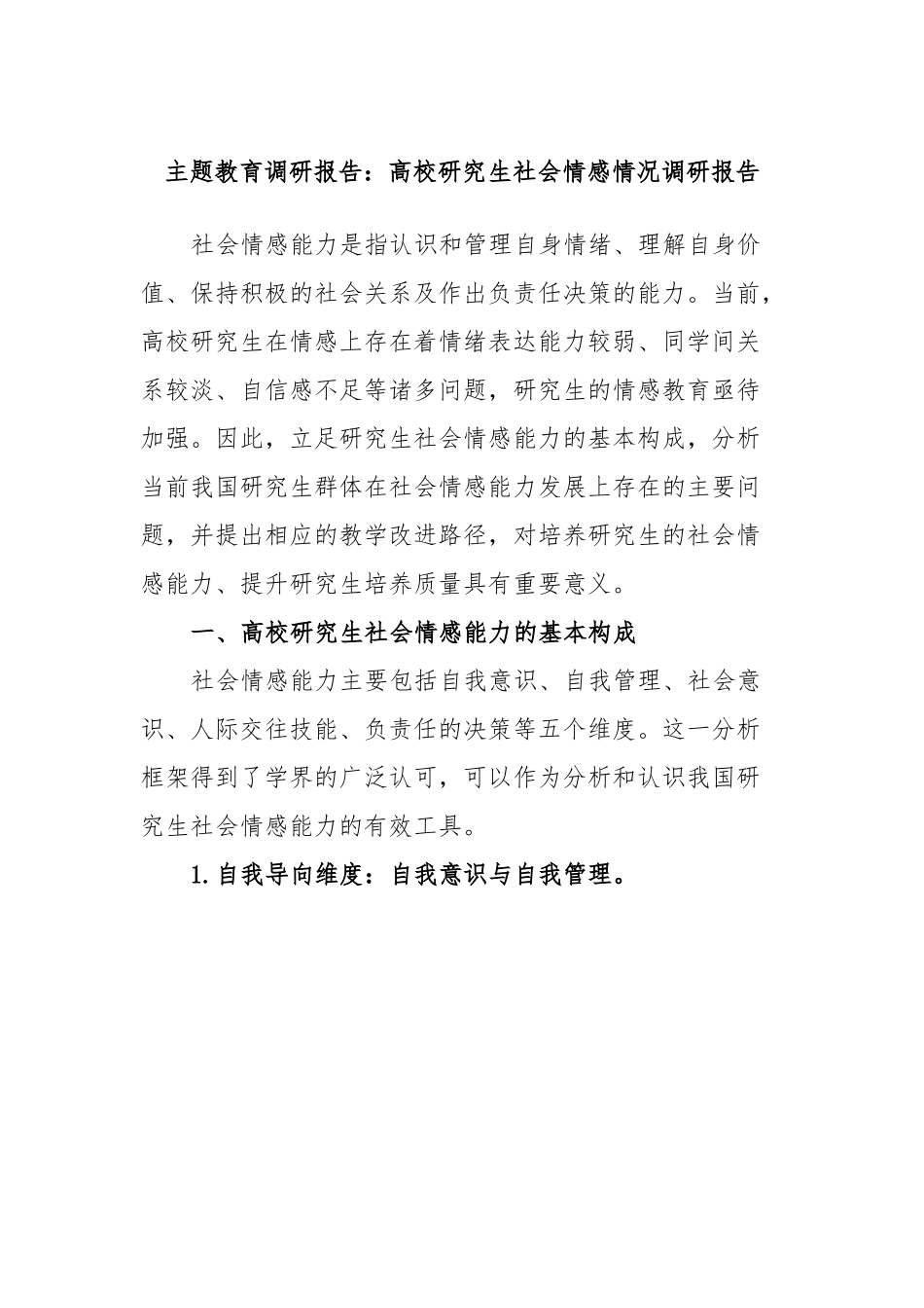 主题教育调研报告：高校研究生社会情感情况调研报告.docx_第1页