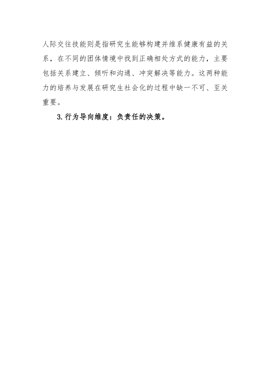 主题教育调研报告：高校研究生社会情感情况调研报告.docx_第3页