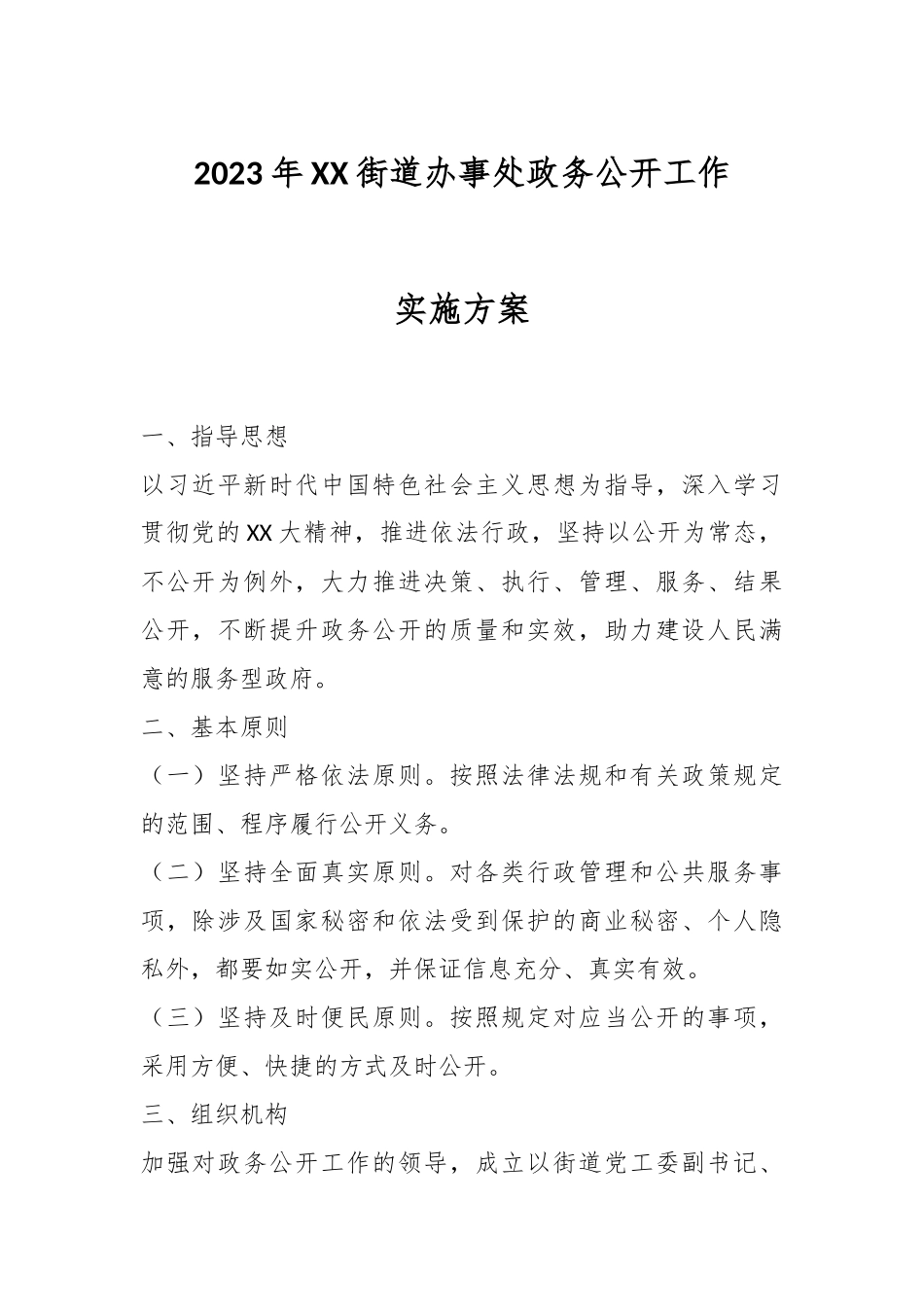 2023年XX街道办事处政务公开工作实施方案.docx_第1页