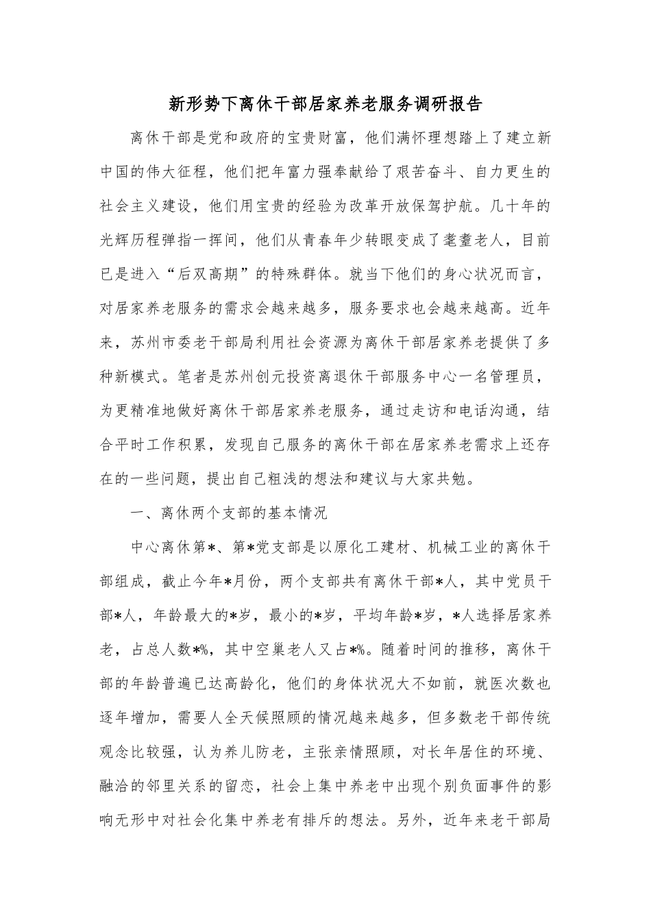 新形势下离休干部居家养老服务调研报告.docx_第1页