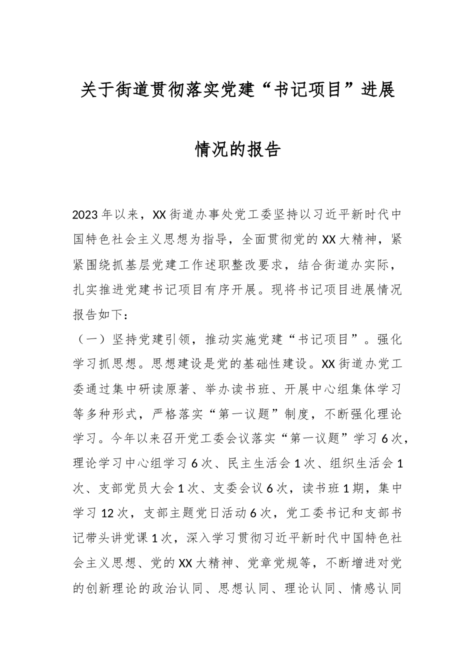 关于街道贯彻落实党建“书记项目”进展情况的报告.docx_第1页
