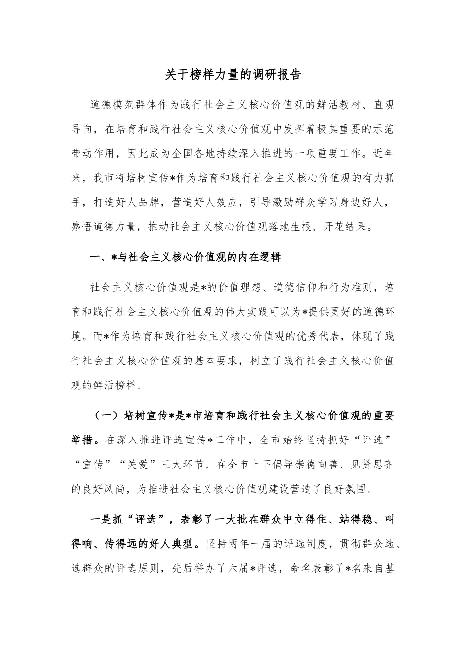 关于榜样力量的调研报告.docx_第1页