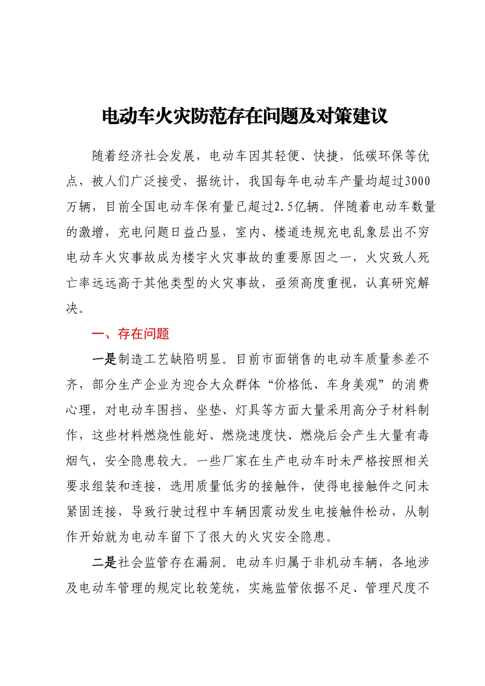 电动车火灾防范存在问题及对策建议.docx_第1页