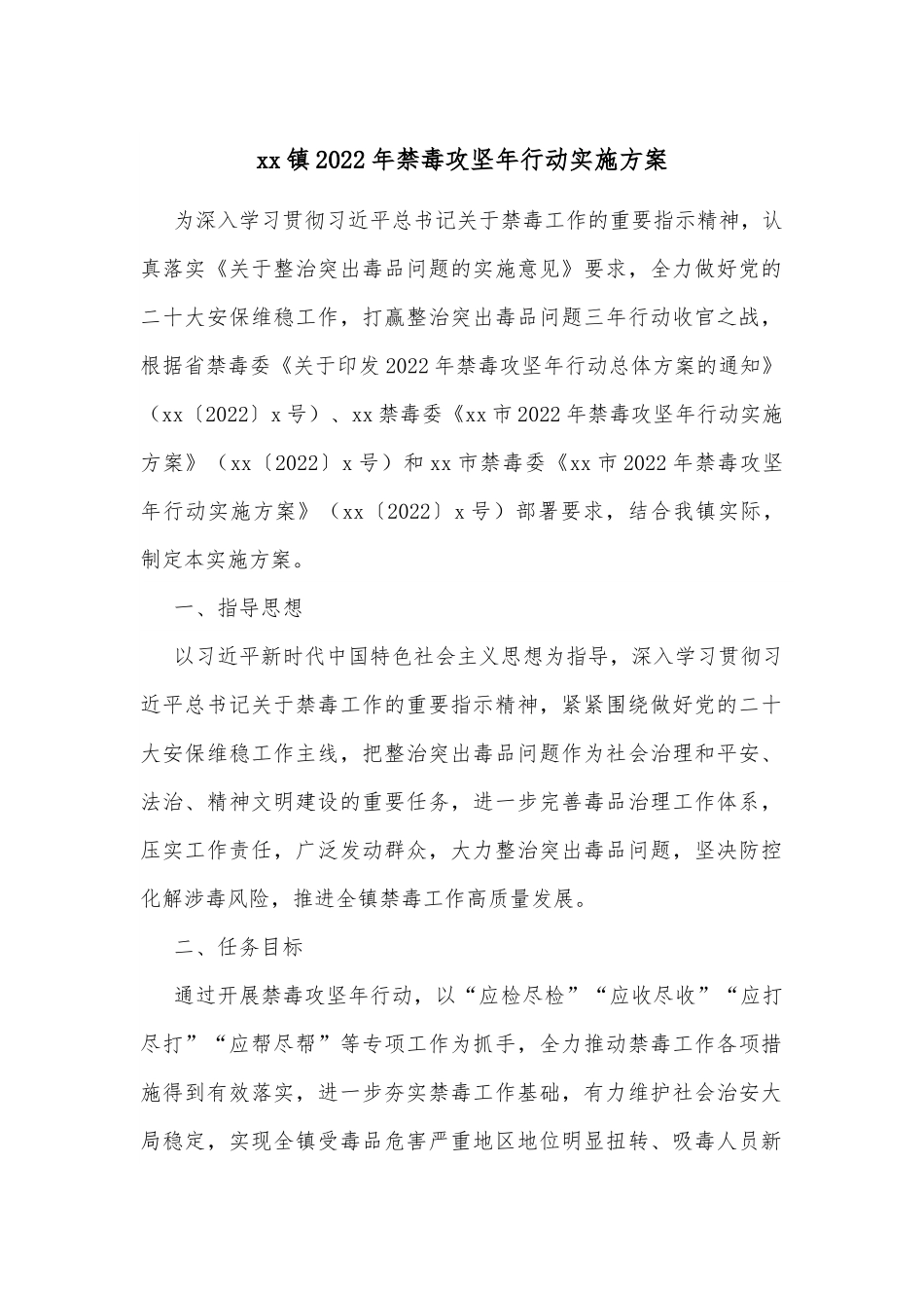 xx镇2022年禁毒攻坚年行动实施方案.docx_第1页