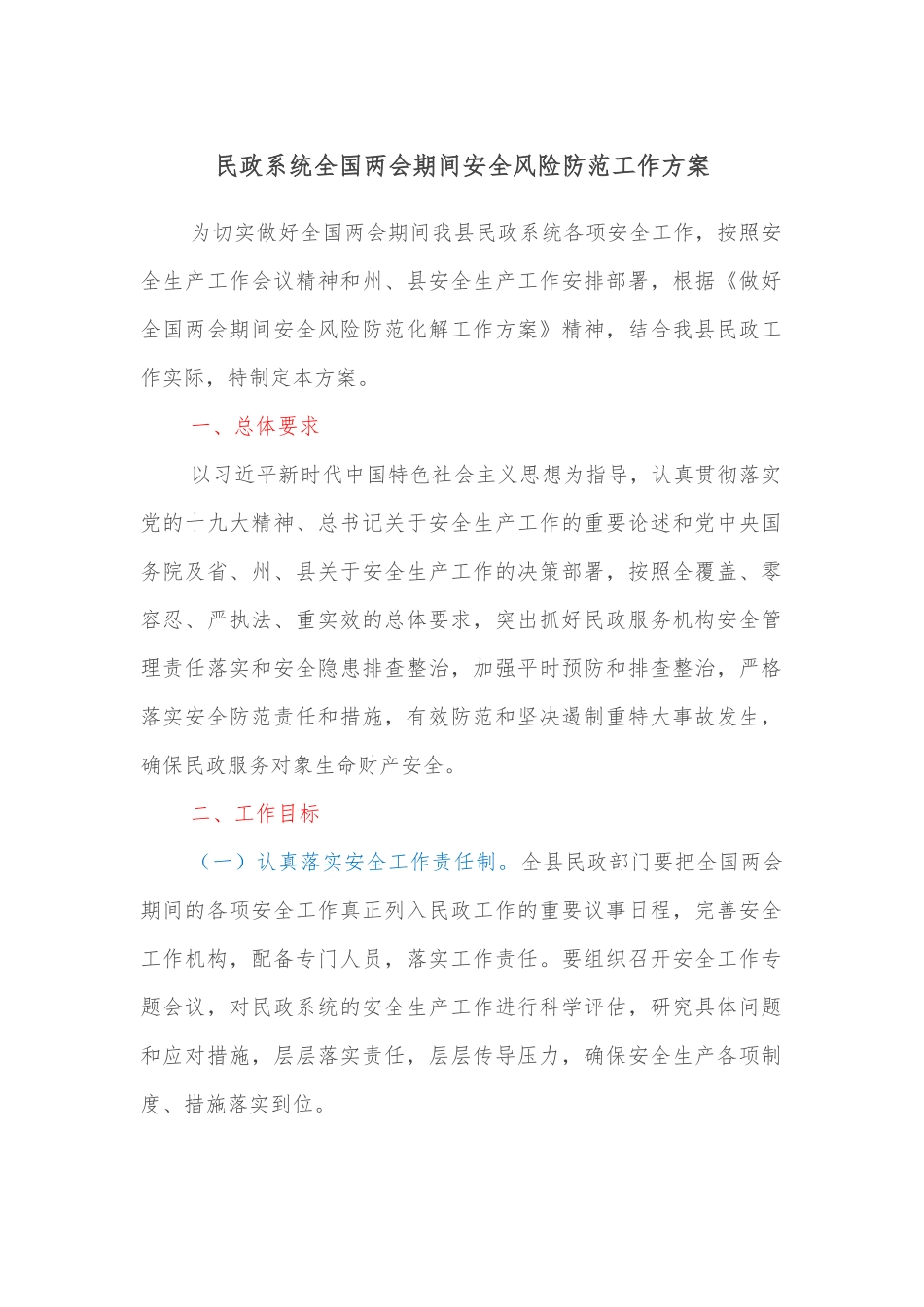 民政系统全国两会期间安全风险防范工作方案.docx_第1页