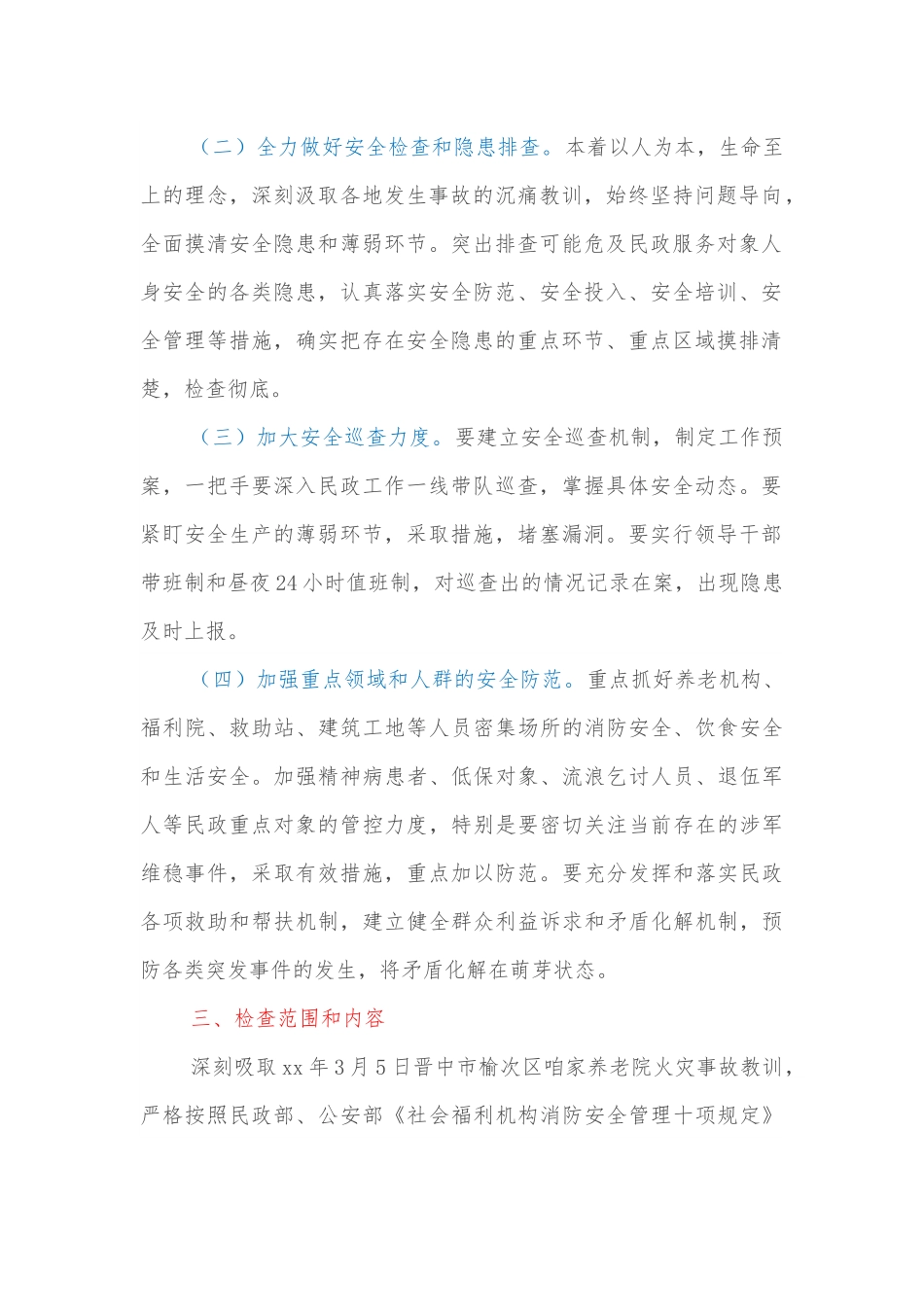 民政系统全国两会期间安全风险防范工作方案.docx_第2页
