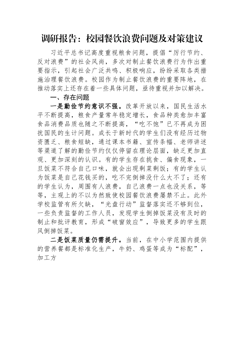 调研报告：校园餐饮浪费问题及对策建议.docx_第1页