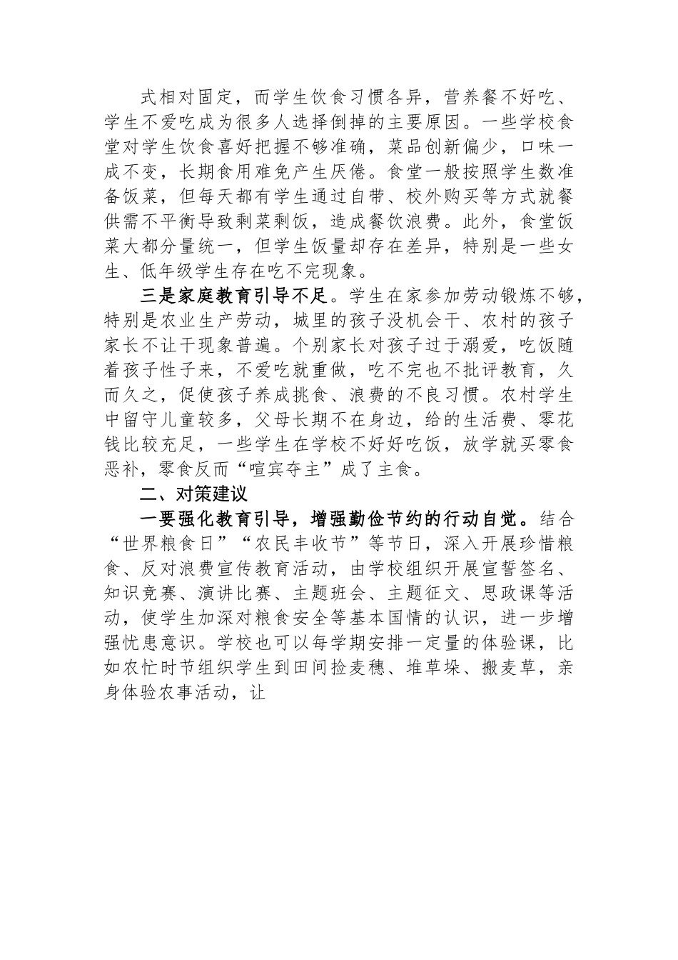 调研报告：校园餐饮浪费问题及对策建议.docx_第2页