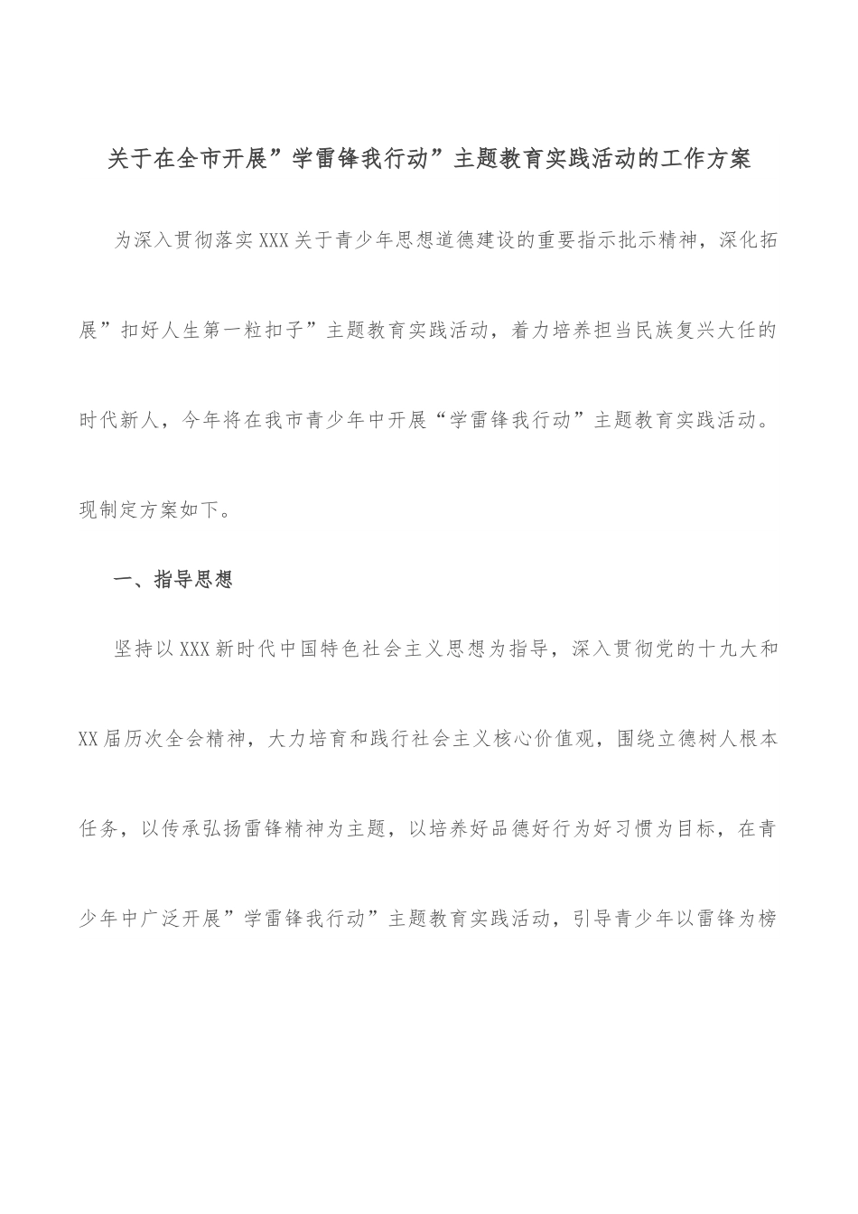 关于在全市开展”学雷锋我行动”主题教育实践活动的工作方案.docx_第1页