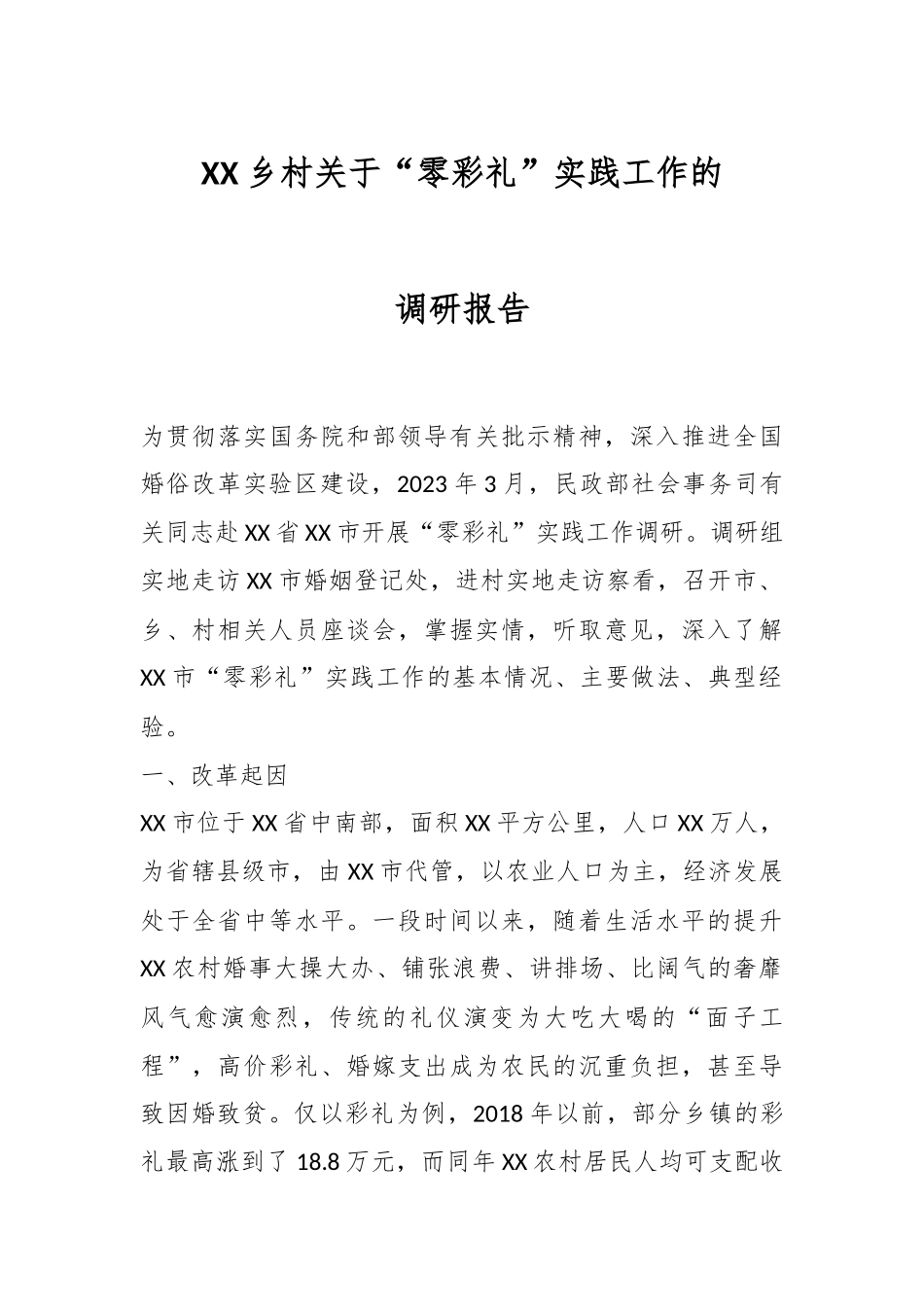 XX乡村关于“零彩礼”实践工作的调研报告.docx_第1页