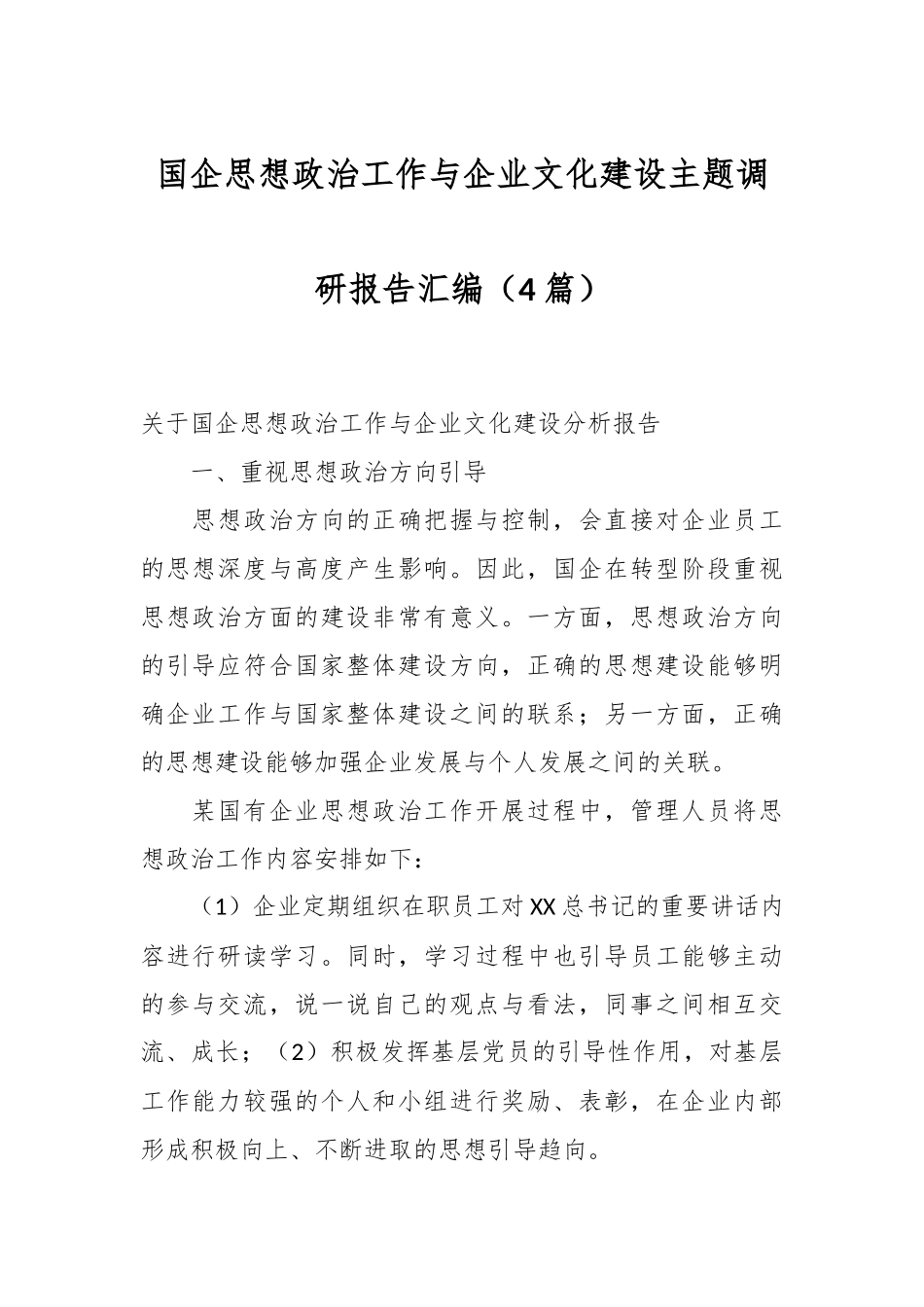 （4篇）国企思想政治工作与企业文化建设主题调研报告汇编.docx_第1页