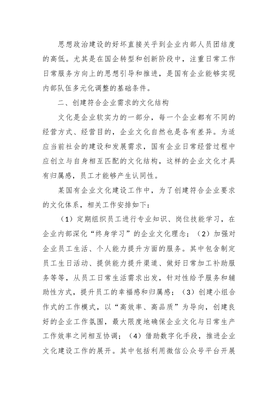 （4篇）国企思想政治工作与企业文化建设主题调研报告汇编.docx_第2页