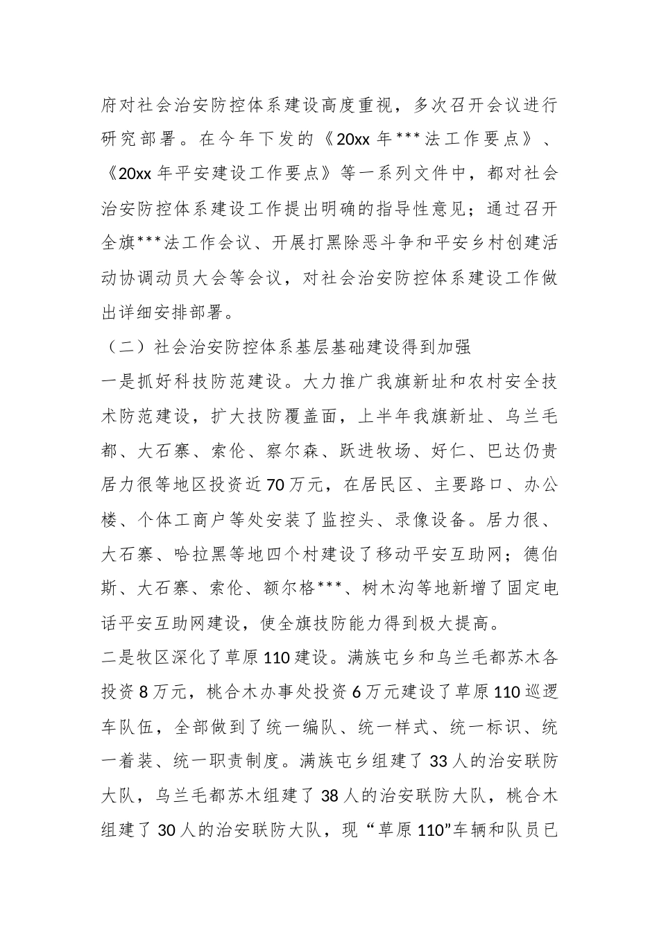 （10篇）社会治安防控体系建设调研报告汇编.docx_第3页
