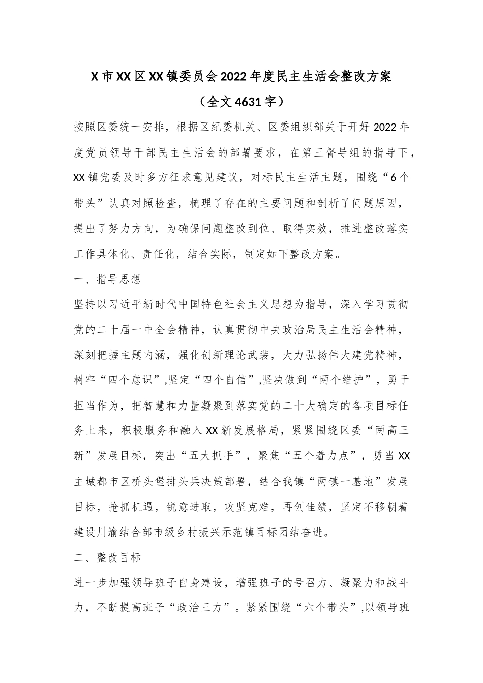 X市XX区XX镇委员会2022年度民主生活会整改方案（全文4631字）.docx_第1页