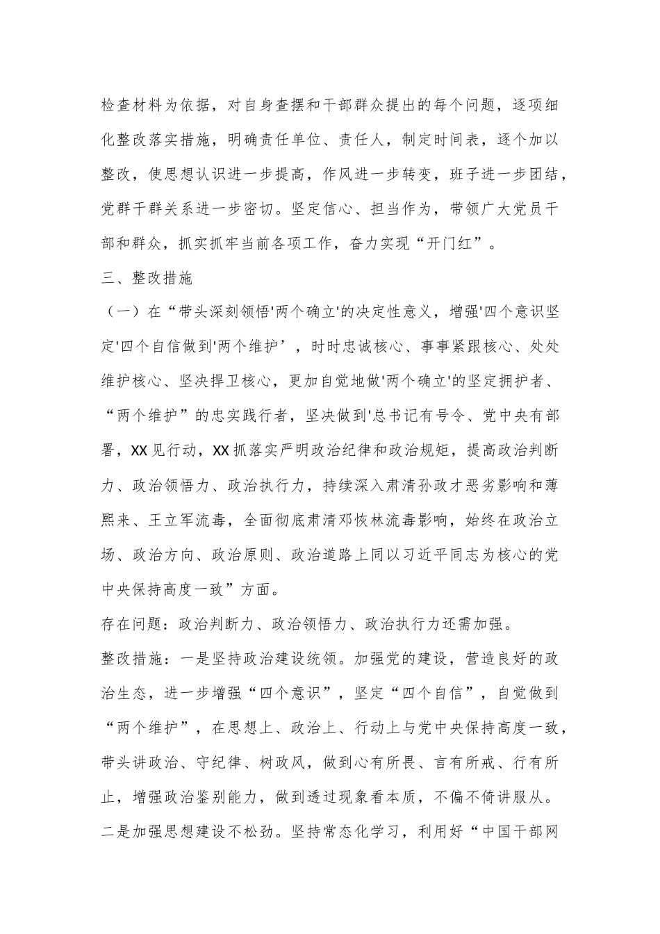 X市XX区XX镇委员会2022年度民主生活会整改方案（全文4631字）.docx_第3页