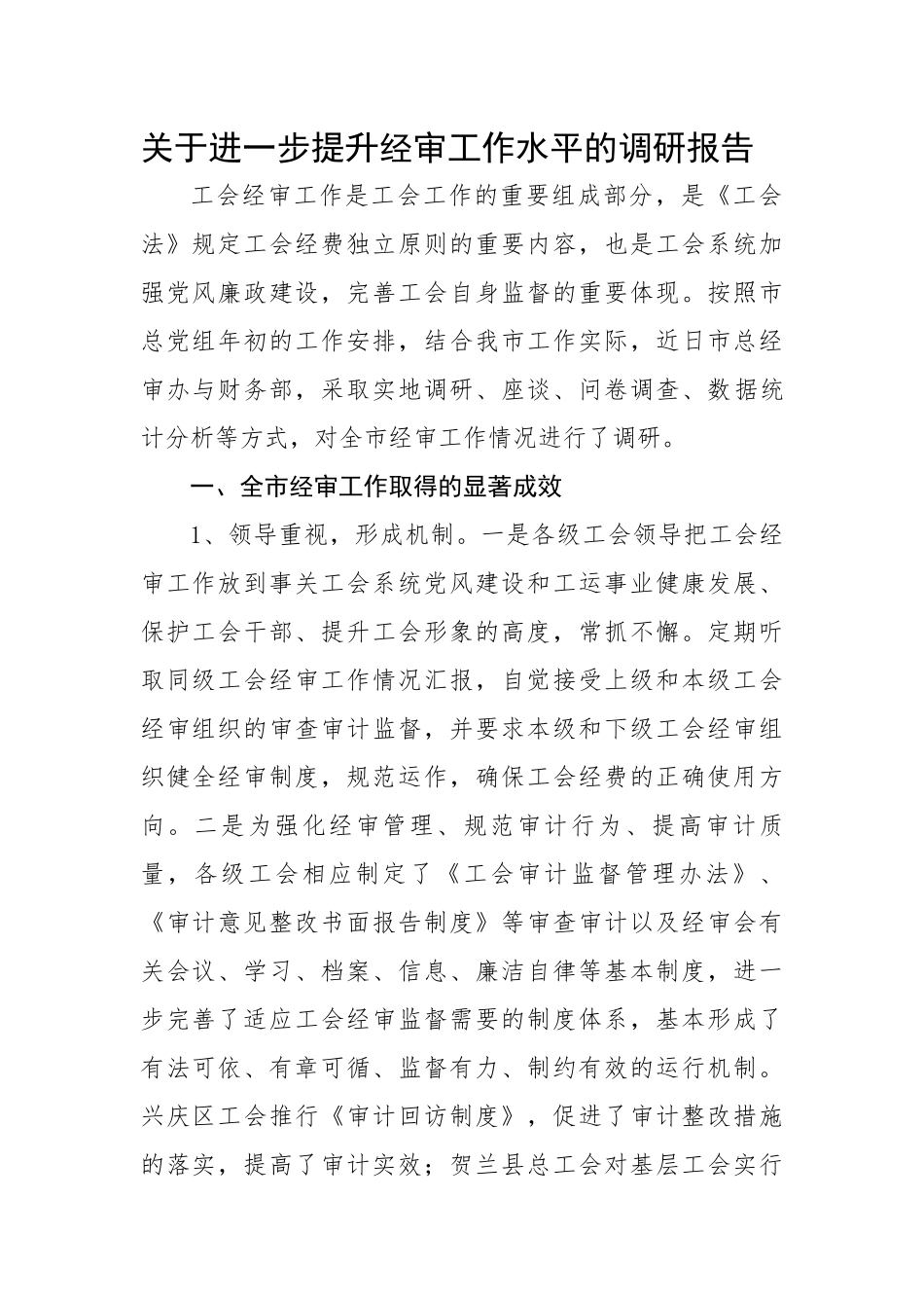 关于进一步提升经审工作水平的调研报告.docx_第1页